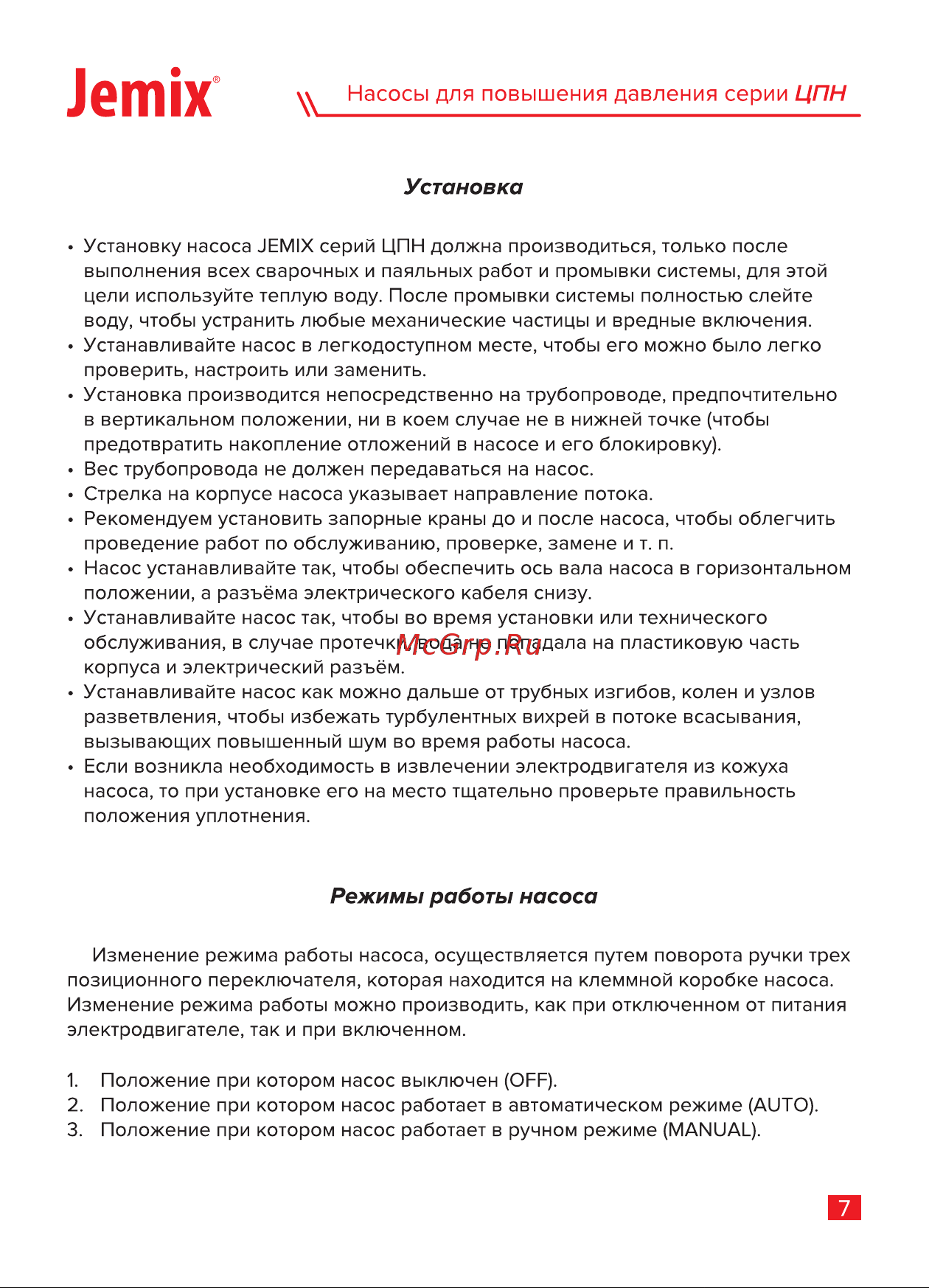 Jemix ЦПН-15/9-25 с автоматическим включением, мокрый ротор, 120 Вт, max подъем 9 м 87659 Инструкция онлайн [9/16] 826295