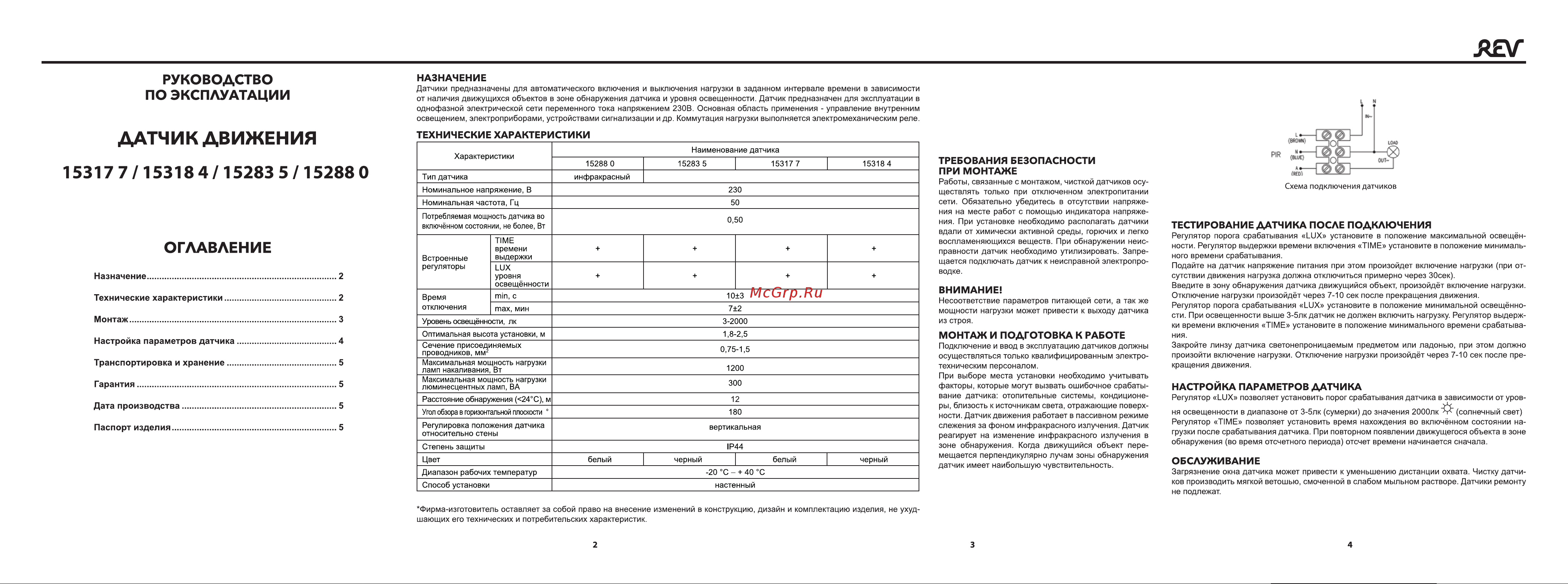 Rev угол охвата 110, IP44, белый 15288 0 Инструкция к 15288 0 онлайн