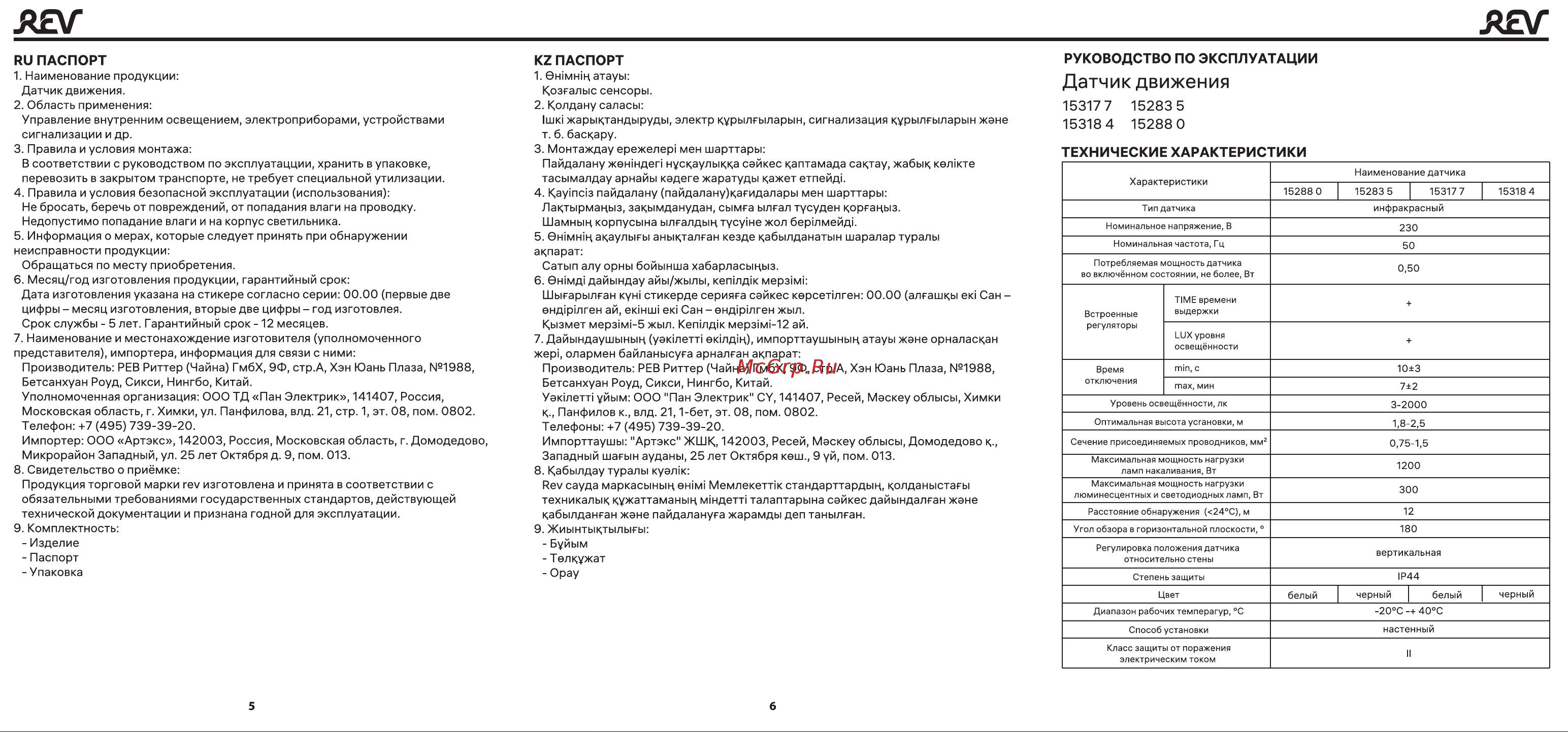 Rev угол охвата 110, IP44, черный Инструкция к 15283 5 онлайн [2/2] 826442