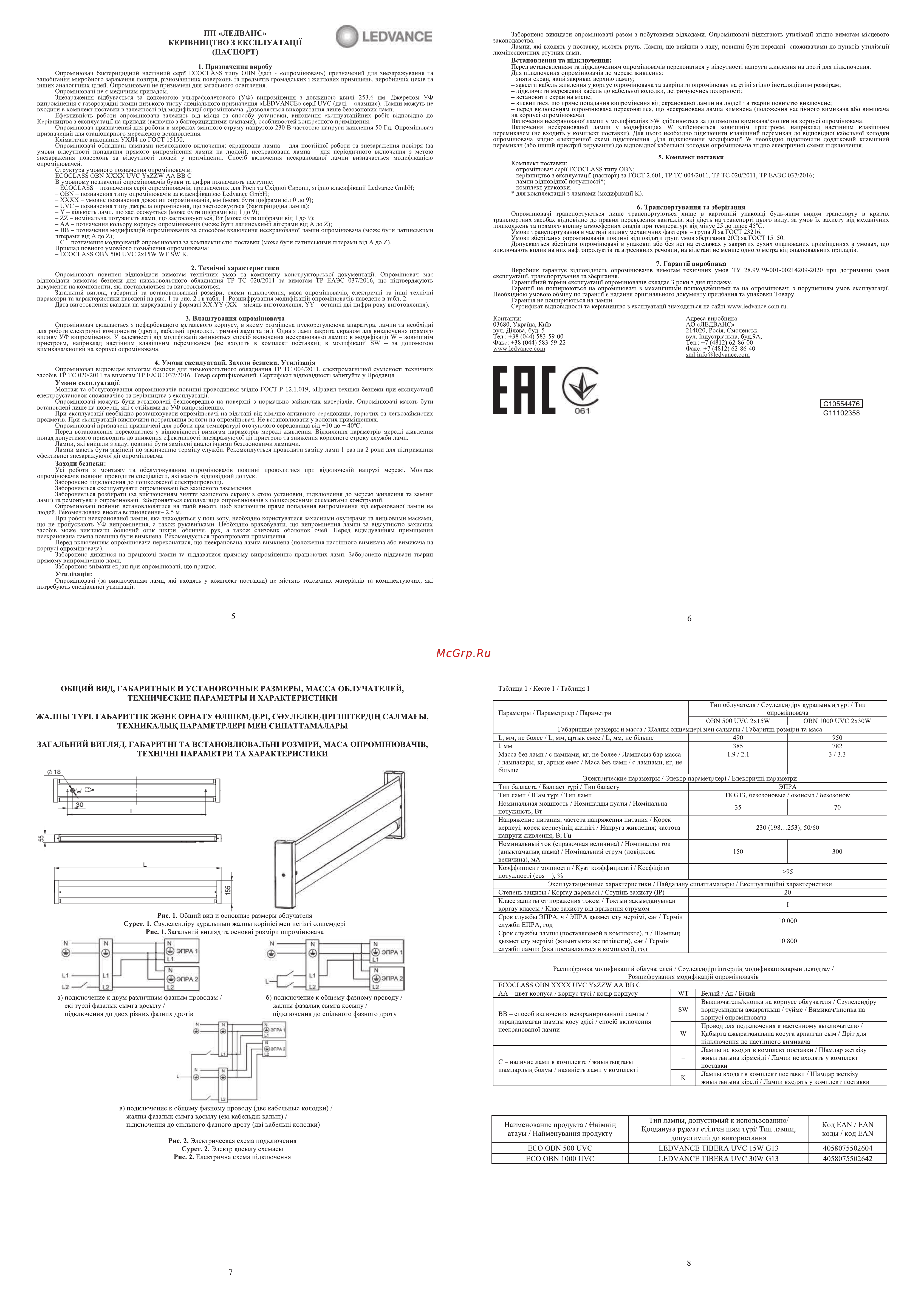 Ledvance комбинированный ECO OBN 500 UVC 2X15W VS1 4058075533707 Инструкция к LEDVANCE ECO OBN 500 UVC 2X15W VS1 4058075533707 онлайн [2/2] 826478