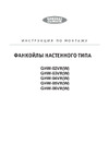 General Climate комплект с приводом и смесительным узлом GHW-04VR(X) 2Т (3.08) Инструкция по эксплуатации