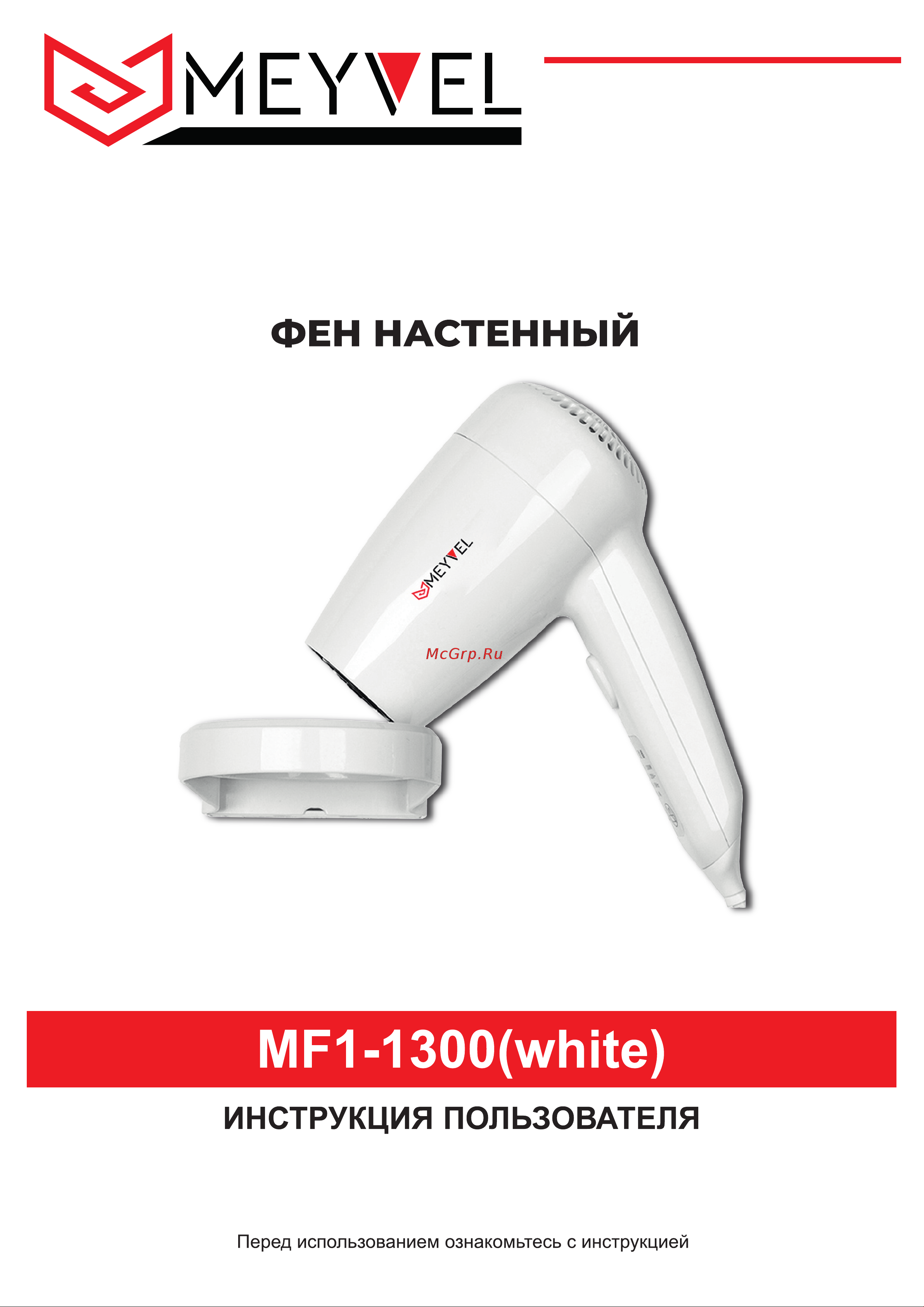 Meyvel mf1-1300 (white) 940001 Инструкция онлайн