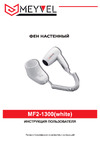 Meyvel mf2-1300 (white) 940002 Инструкция
