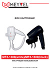 Meyvel mf3-1300 (black) 940004 Инструкция