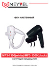 Meyvel mf3-1300 (white) 940003 Инструкция