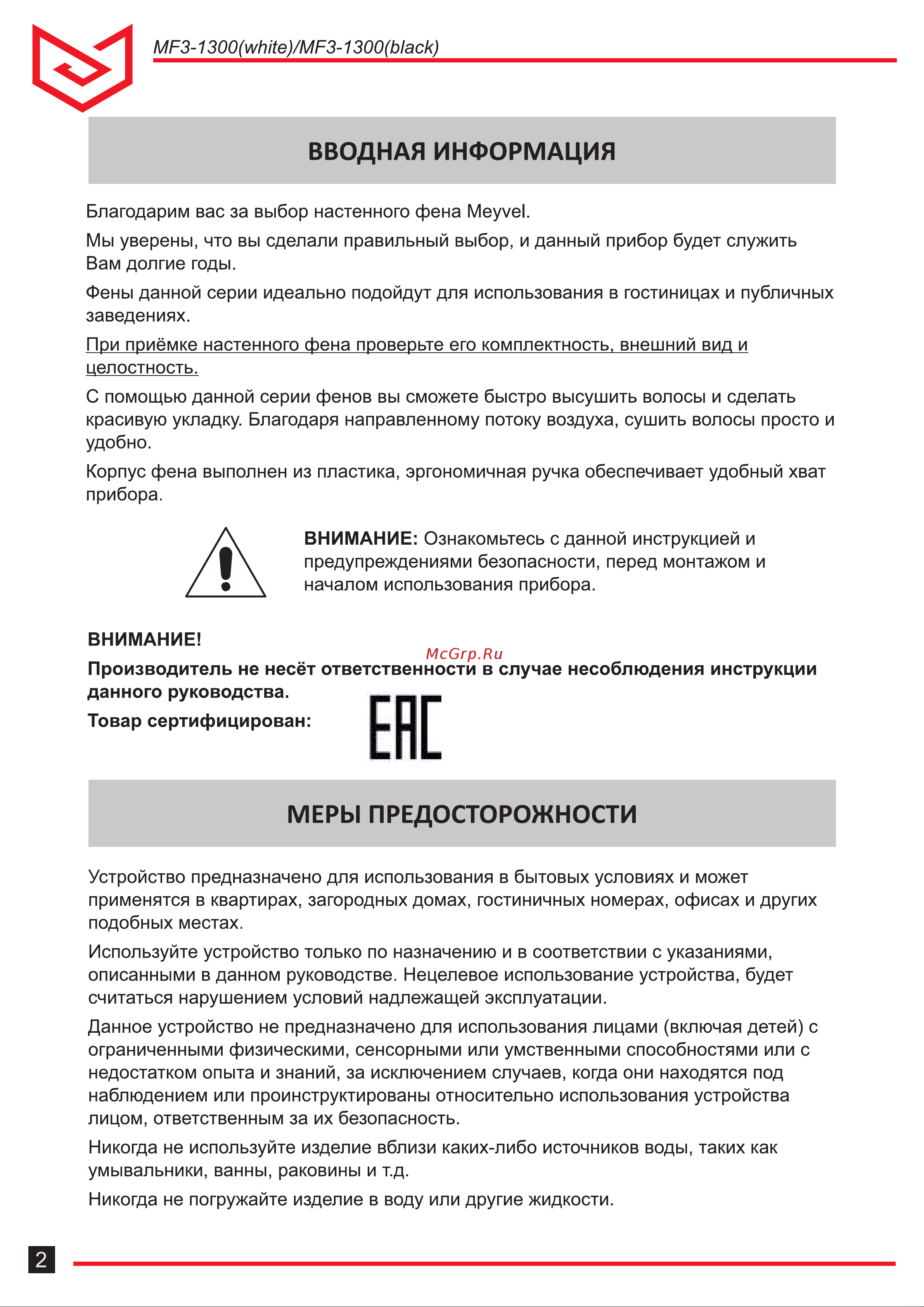 Meyvel mf3-1300 (white) 940003 Инструкция онлайн [2/8] 826516