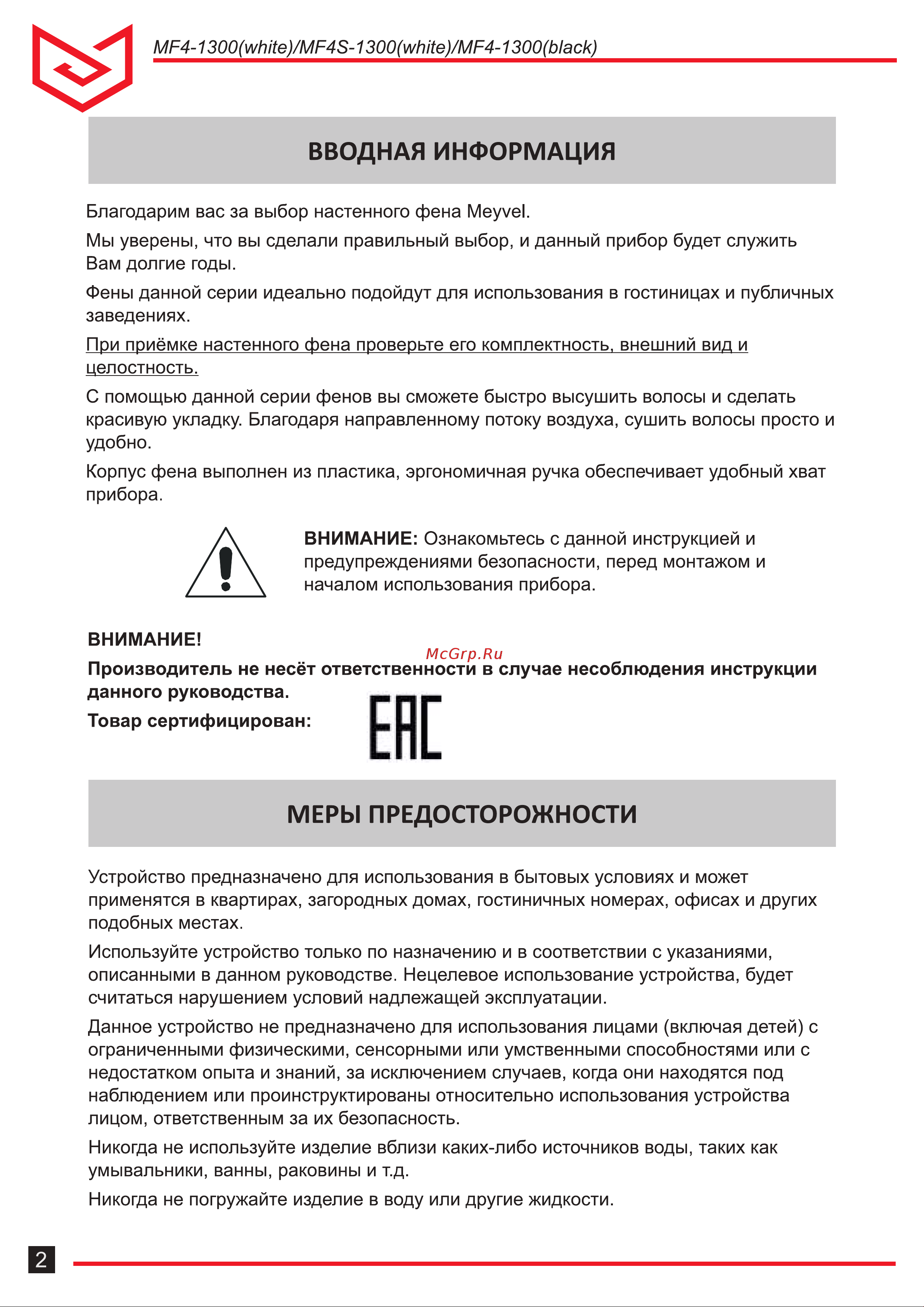 Meyvel mf4s-1300 (white) 940007 Инструкция онлайн [2/8] 826519