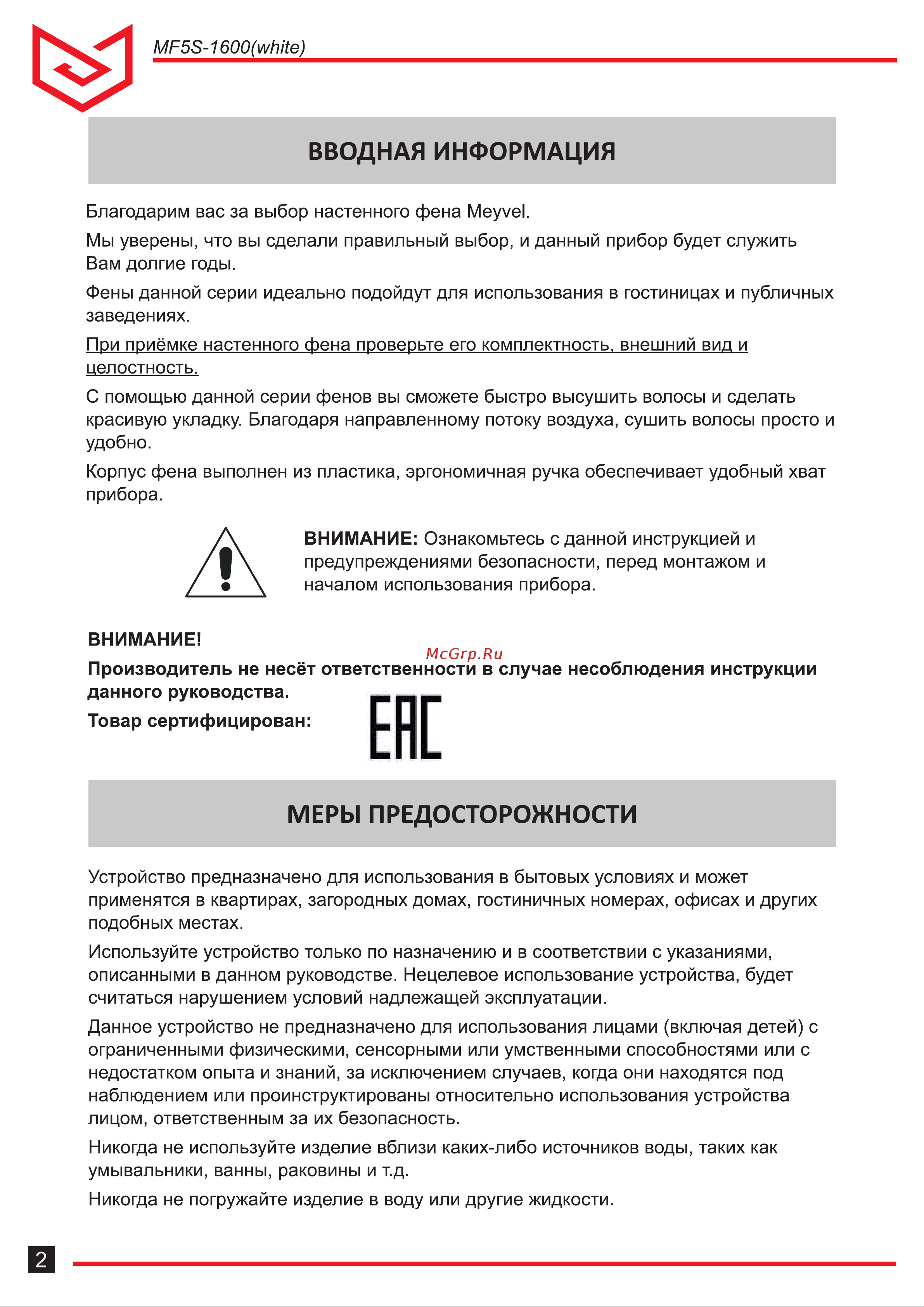 Meyvel mf5s-1600 (white) 940008 Инструкция онлайн [2/8] 826520