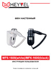 Meyvel mf6-1600 (black) 940010 Инструкция к товару