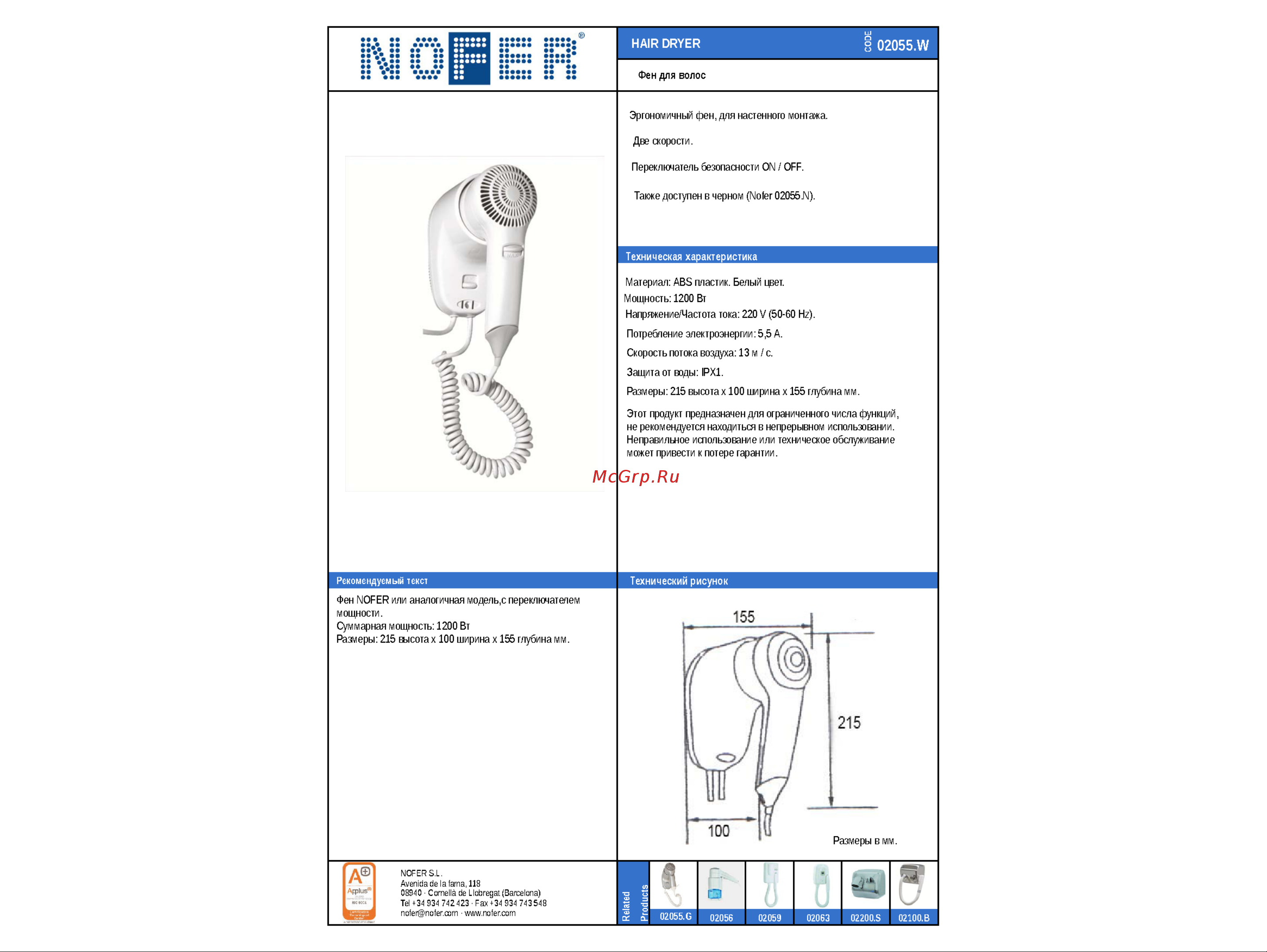 Nofer 02055.W Инструкция к Nofer 02055.W онлайн