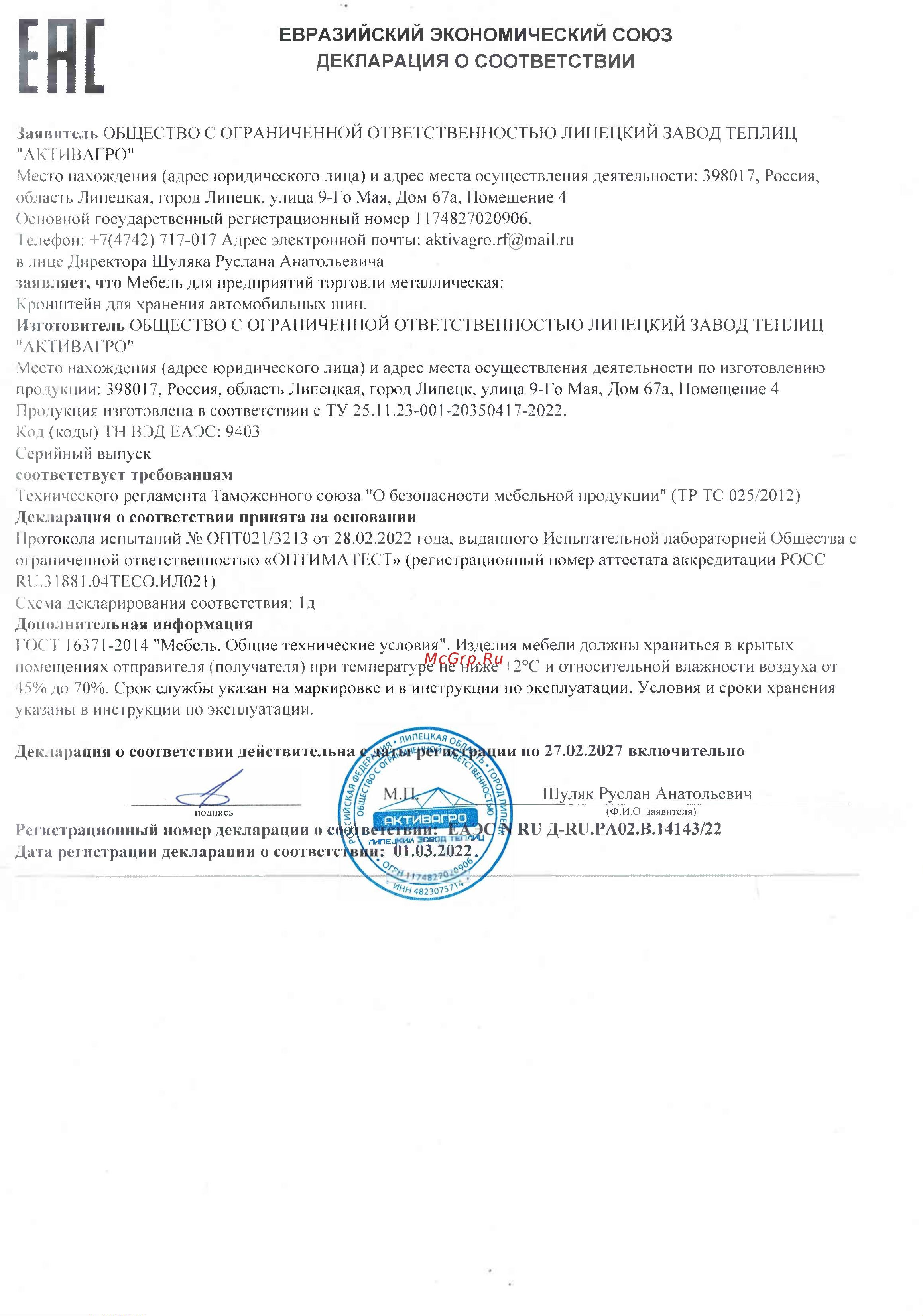 АКТИВАГРО.РФ 039 Декларация о соответствии онлайн