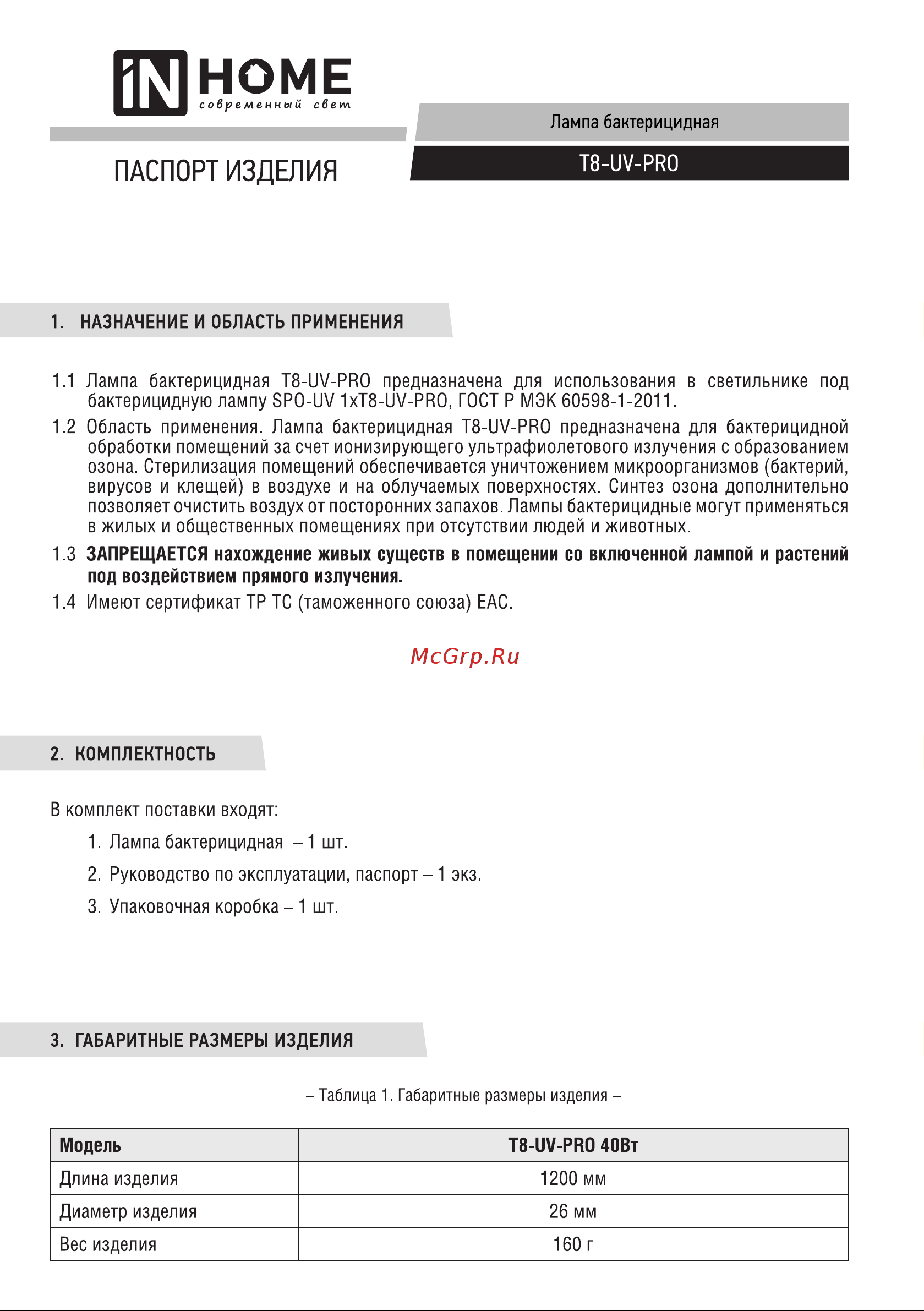 IN HOME T8-UV-PRO 40Вт 230В G13 1200мм прозрачная 4690612034522 Паспорт изделия онлайн