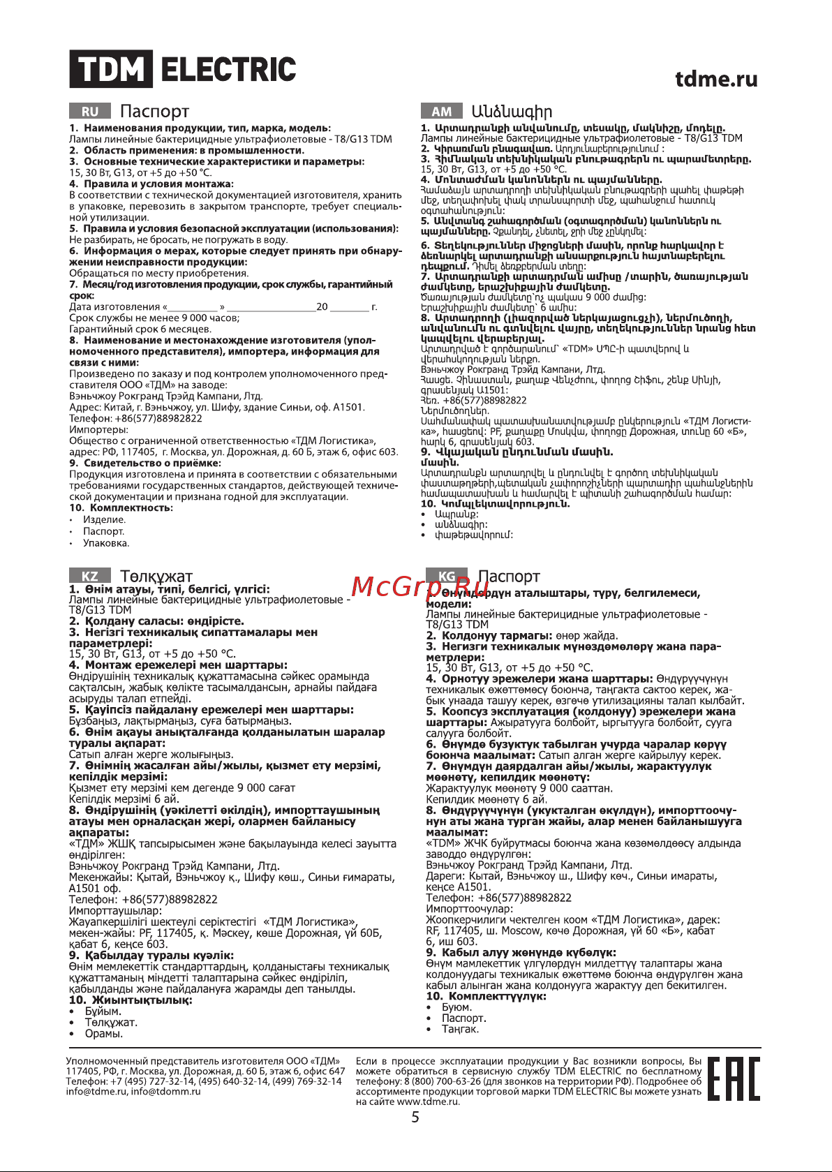 Тдм UVC 15 Вт, T8/G13, безозоновая SQ0355-0037 Инструкция онлайн [5/5] 826549