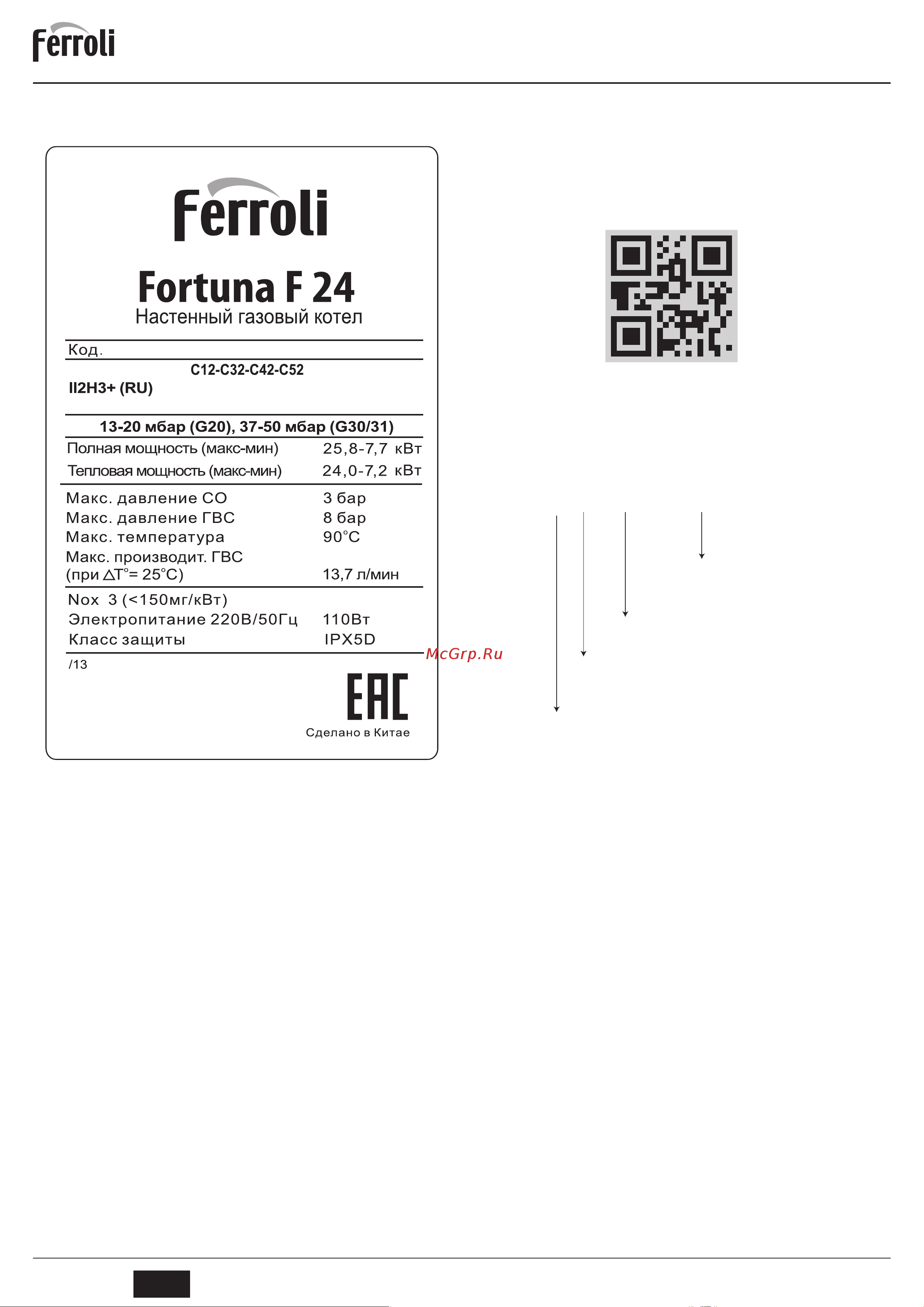Ferroli с закрытой камерой сгорания Fortuna H F 32 GCAY8KYA Инструкция к Ferroli Fortuna H F 32 GCAY8KYA онлайн [12/13] 826558