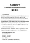 SLT ШНВ-1 10485 Паспорт