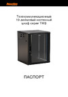 Hyperline TWB-0966-GP-RAL9004 19-дюймовый, 9U, 500x600х600мм 392631 Инструкция к товару