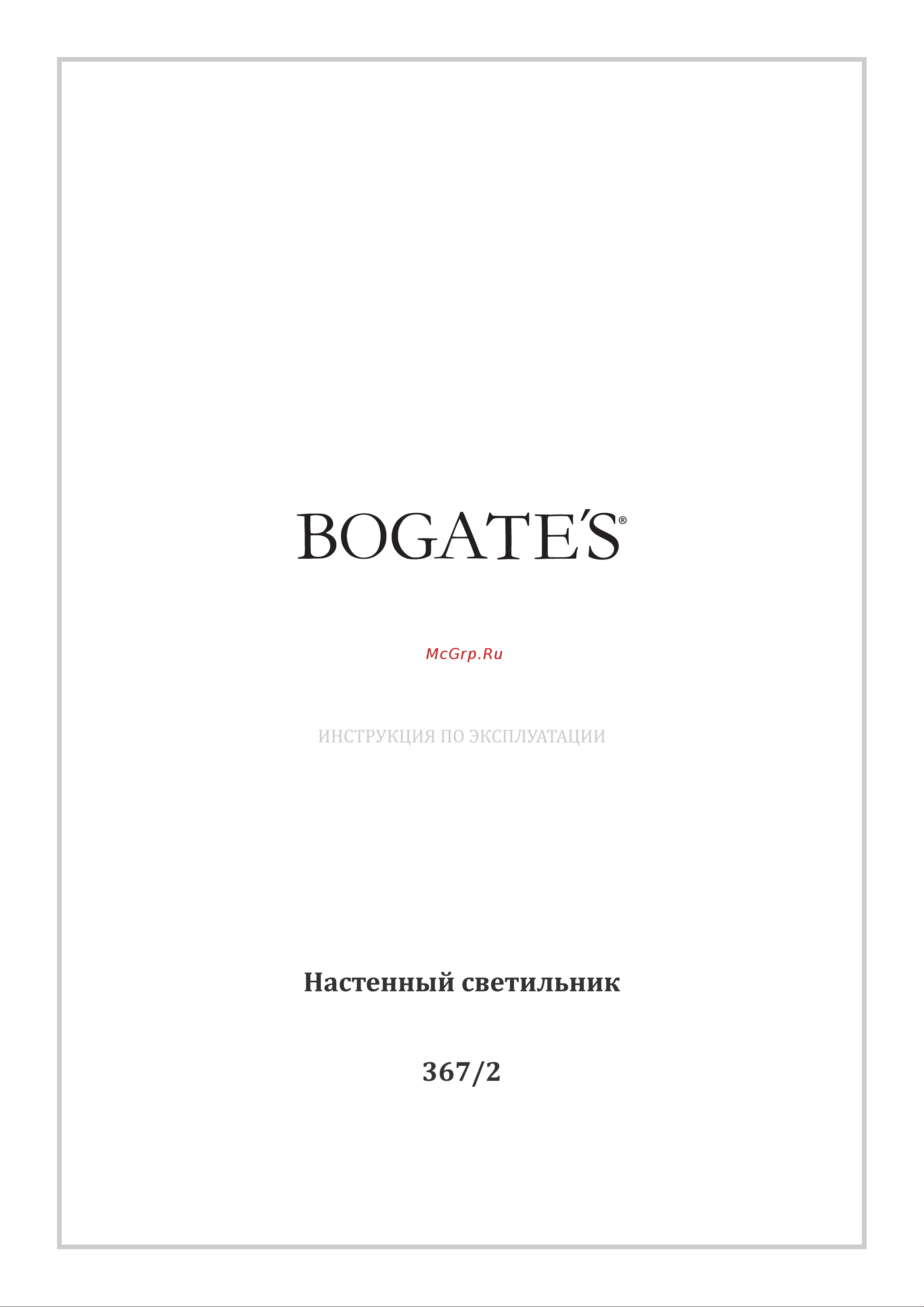 Bogate's 367/2 белый матовый a058712 Инструкция по эксплуатации онлайн