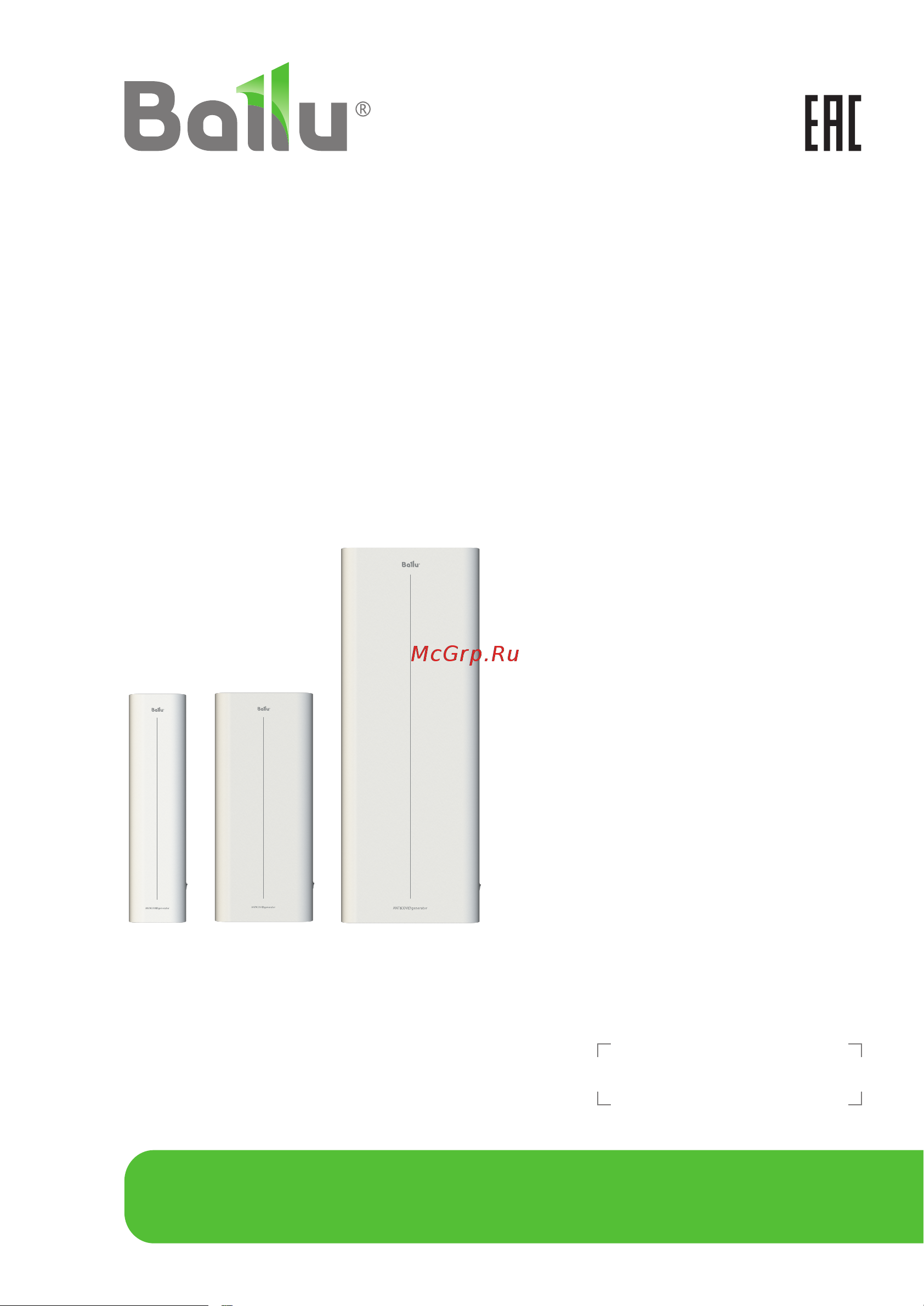 Ballu RDU-200D WiFi ANTICOVIDgenerator, white НС-1432639 Инструкция к Ballu НС-1432635 онлайн