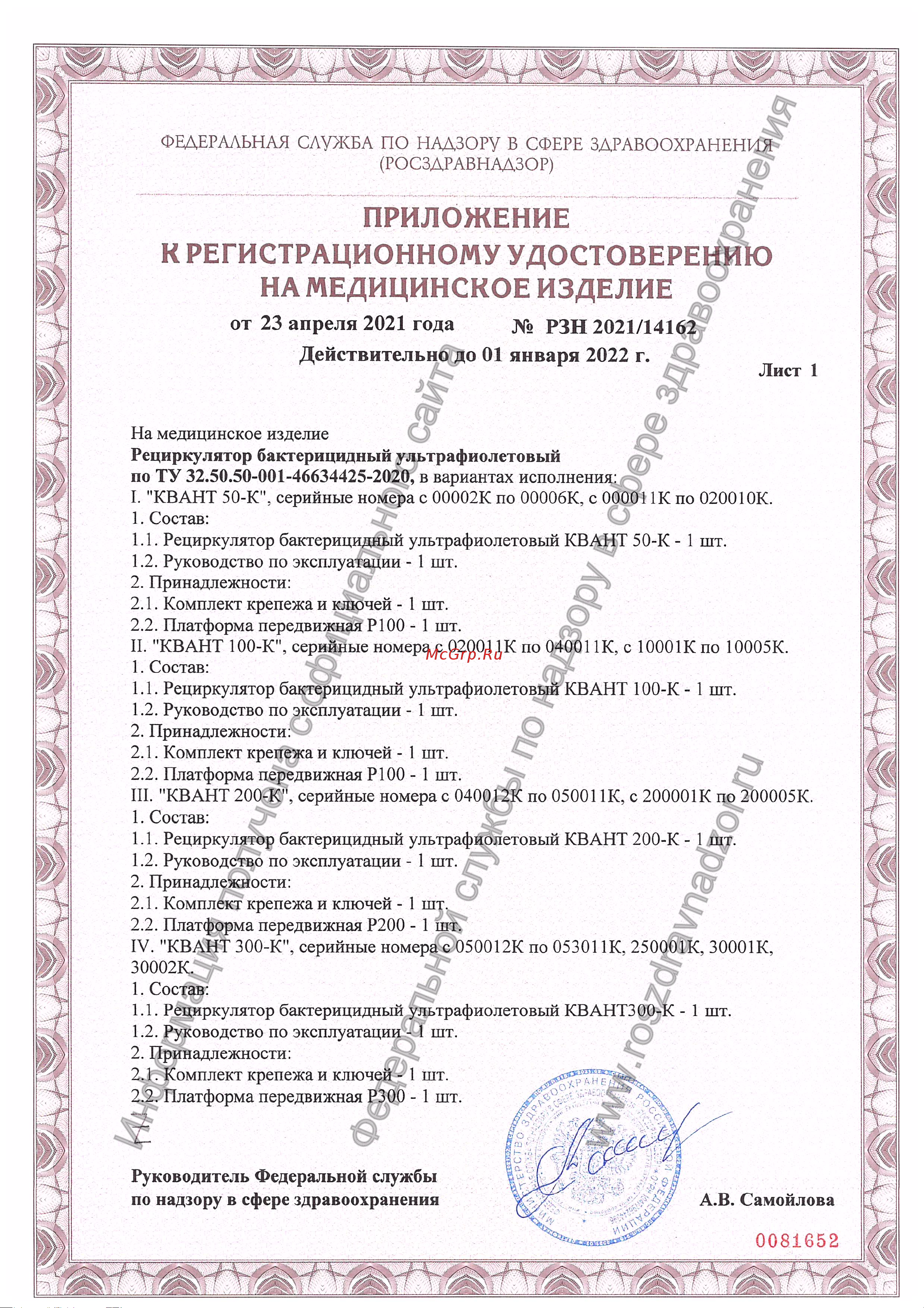 КВАНТОНИК УФ КВАНТ 100 УТ000003050 Регистрационное удостоверение онлайн [2/2] 826615