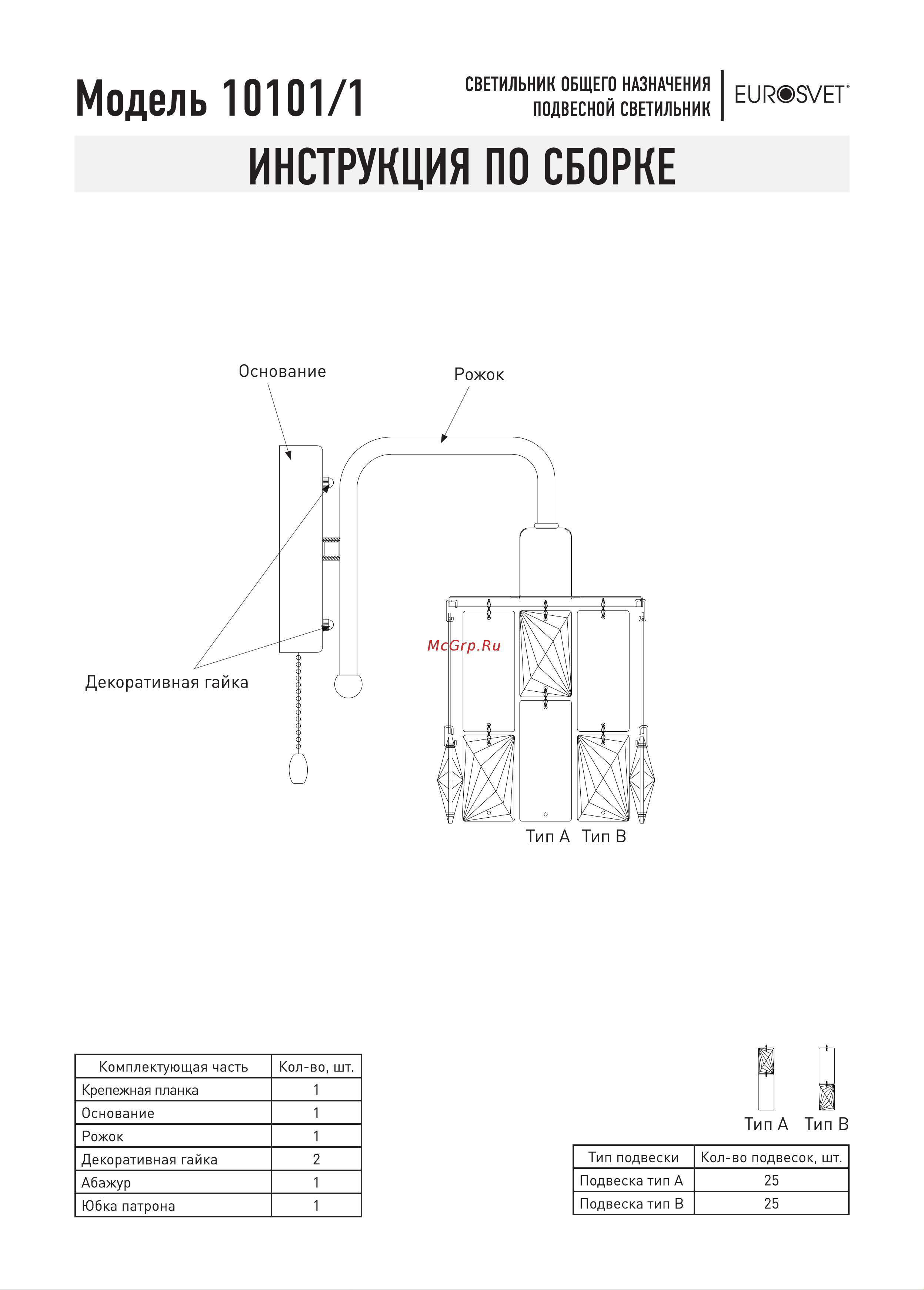 Eurosvet 10101 1 хром прозрачный хрусталь Strotskis a044101 Инструкция по сборке онлайн