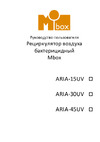 Mbox aria-45uv белая Т20063 Инструкция