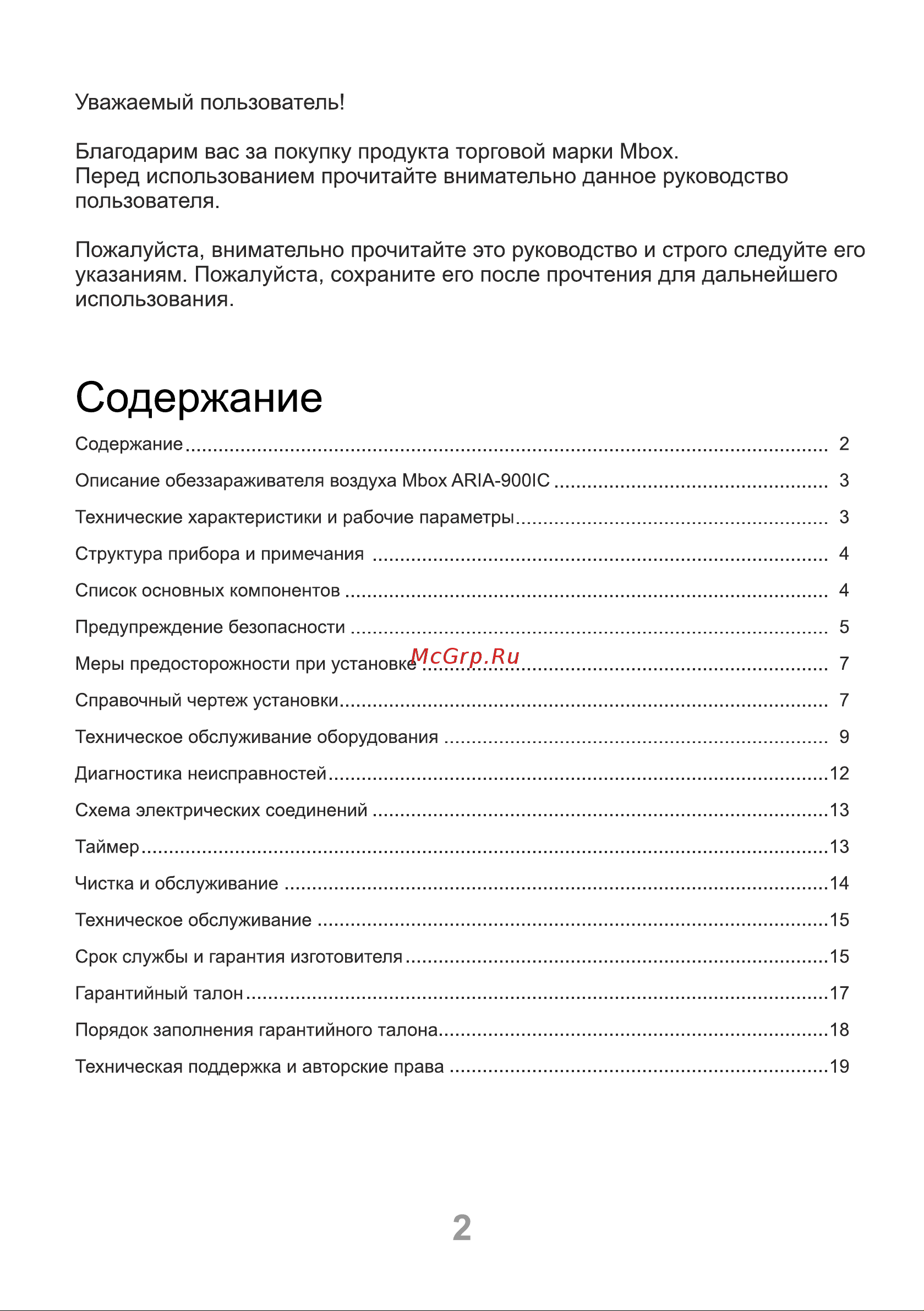 Mbox ARIA-900IC Т20306 Руководство Пользователя онлайн [2/20] 826720