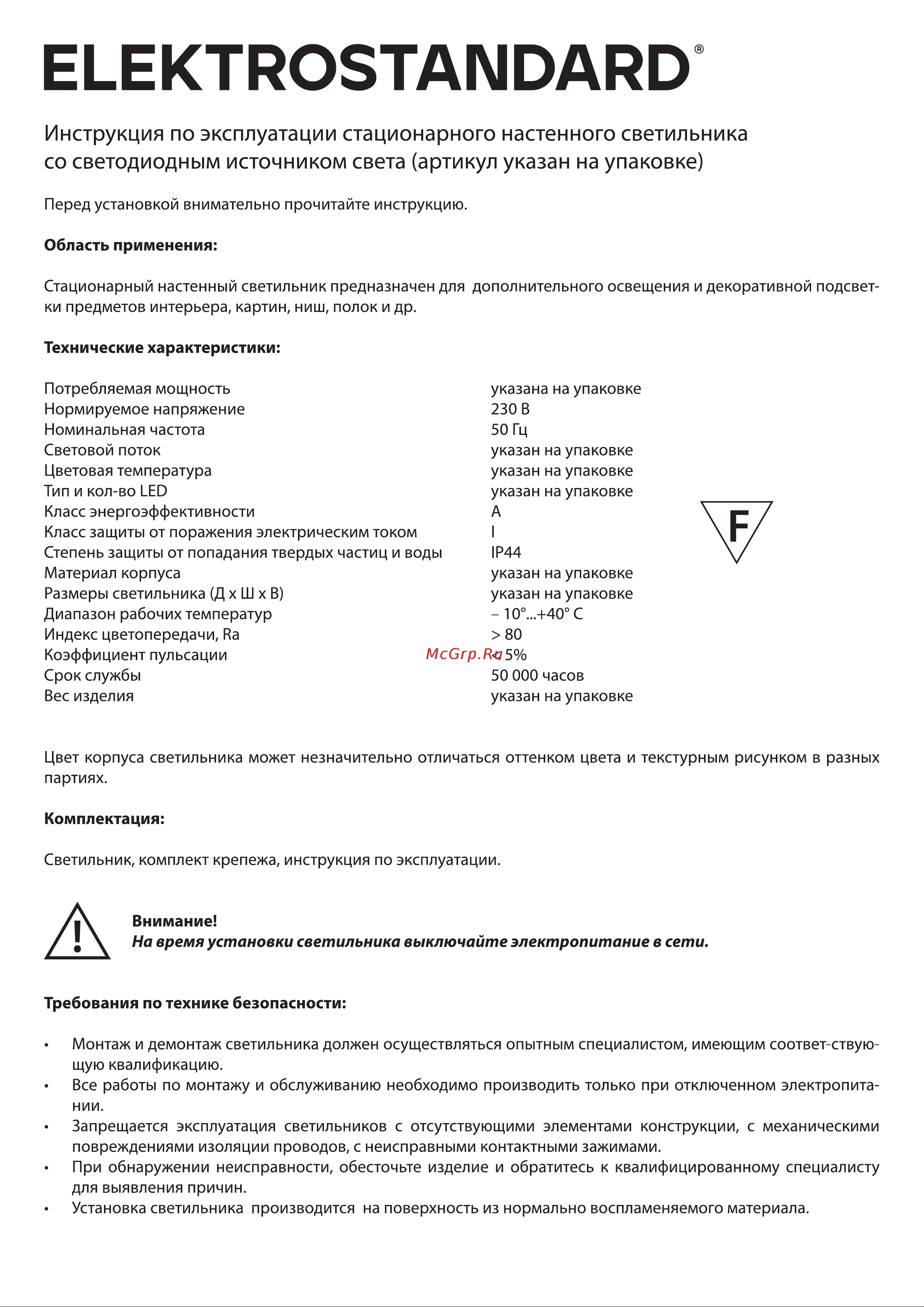 Elektrostandard MRL LED 1111 Protect a052870 Инструкция по эксплуатации онлайн