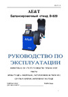 AE&T до 65кг, 10-24" для литых колес, автоввод 3 параметра B-829 (220) Инструкция