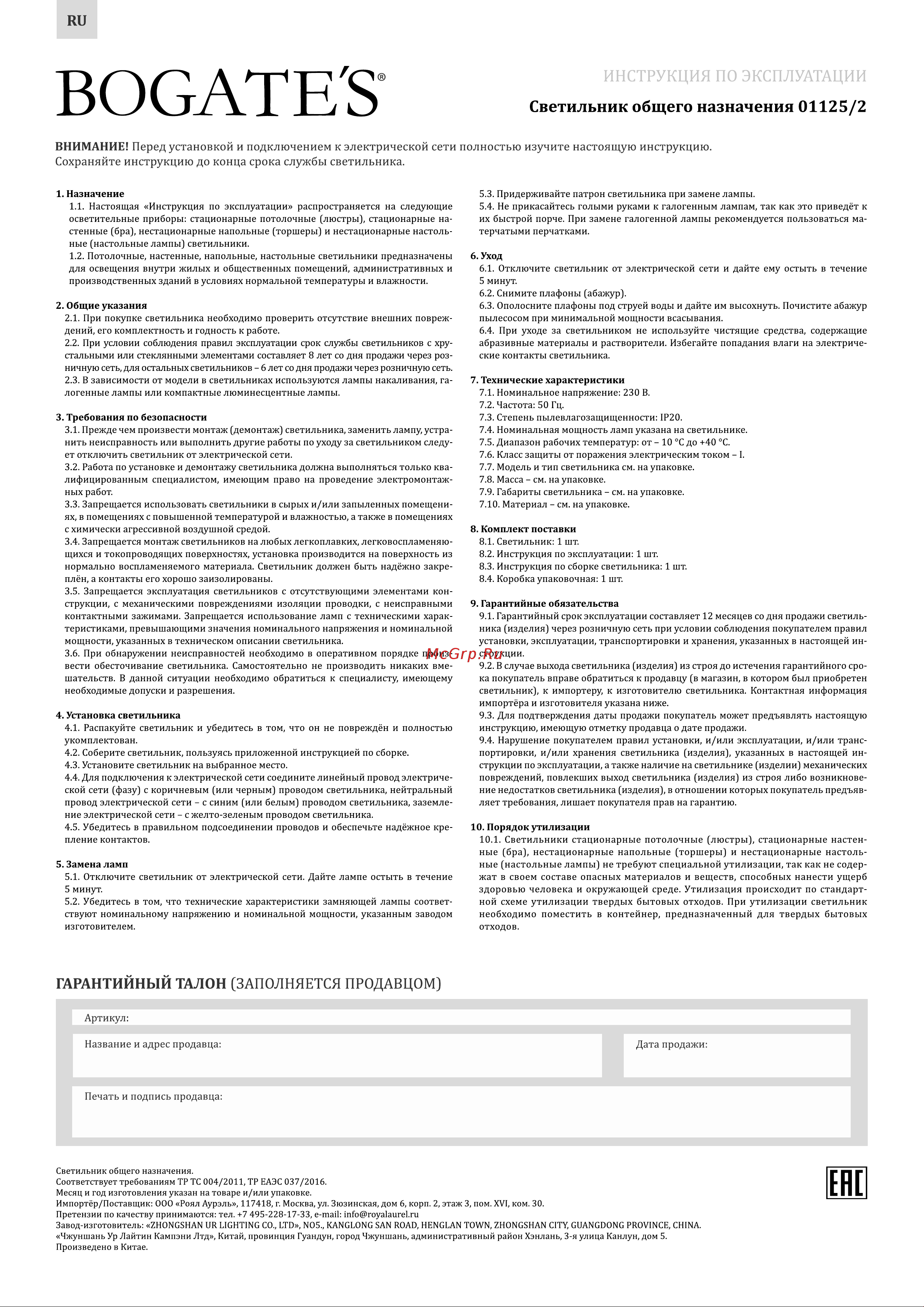 Bogate's 01125/2 латунь a064818 Инструкция по эксплуатации онлайн