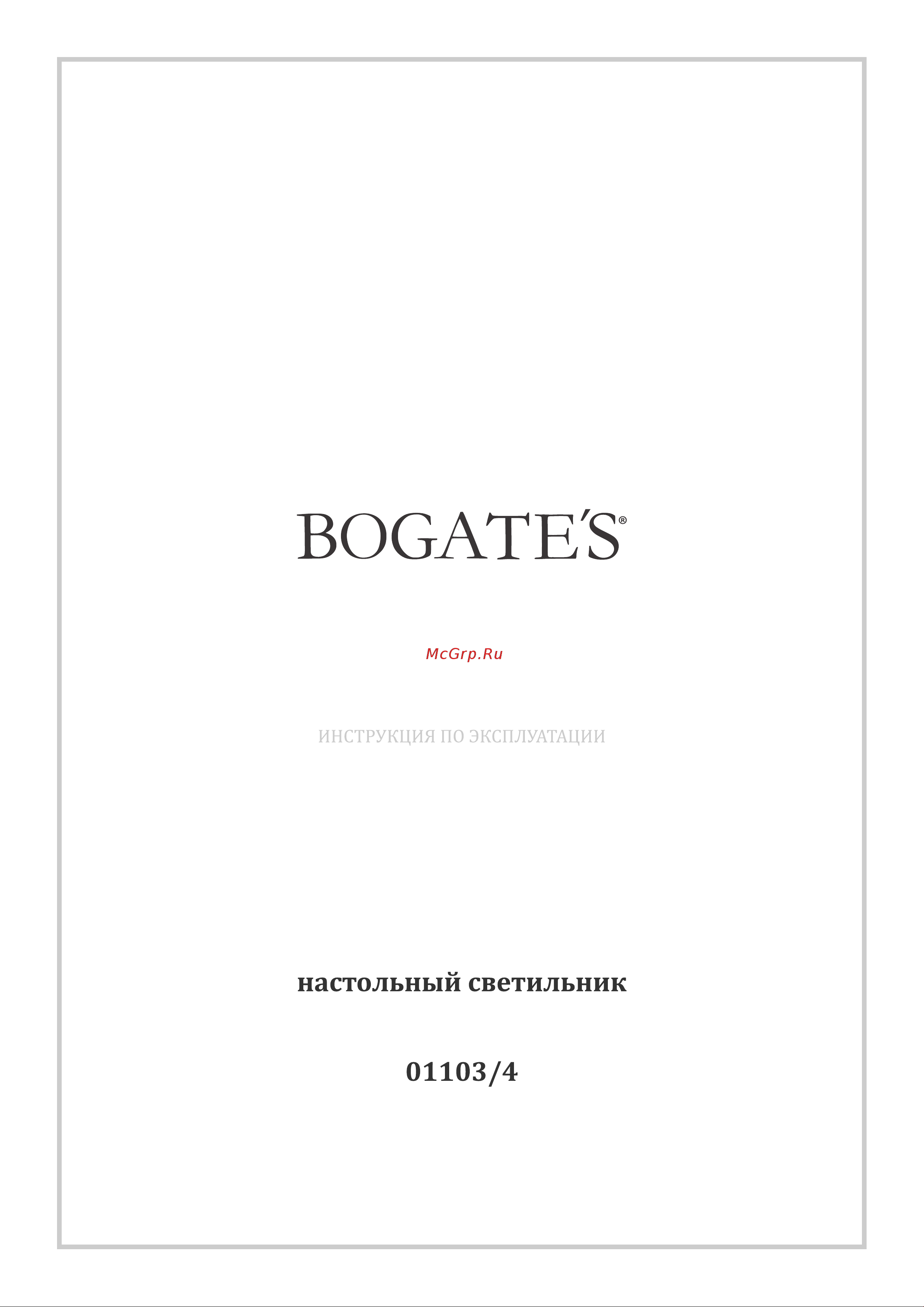 Bogate's 01103/4 шампань a049993 Инструкция по эксплуатации онлайн