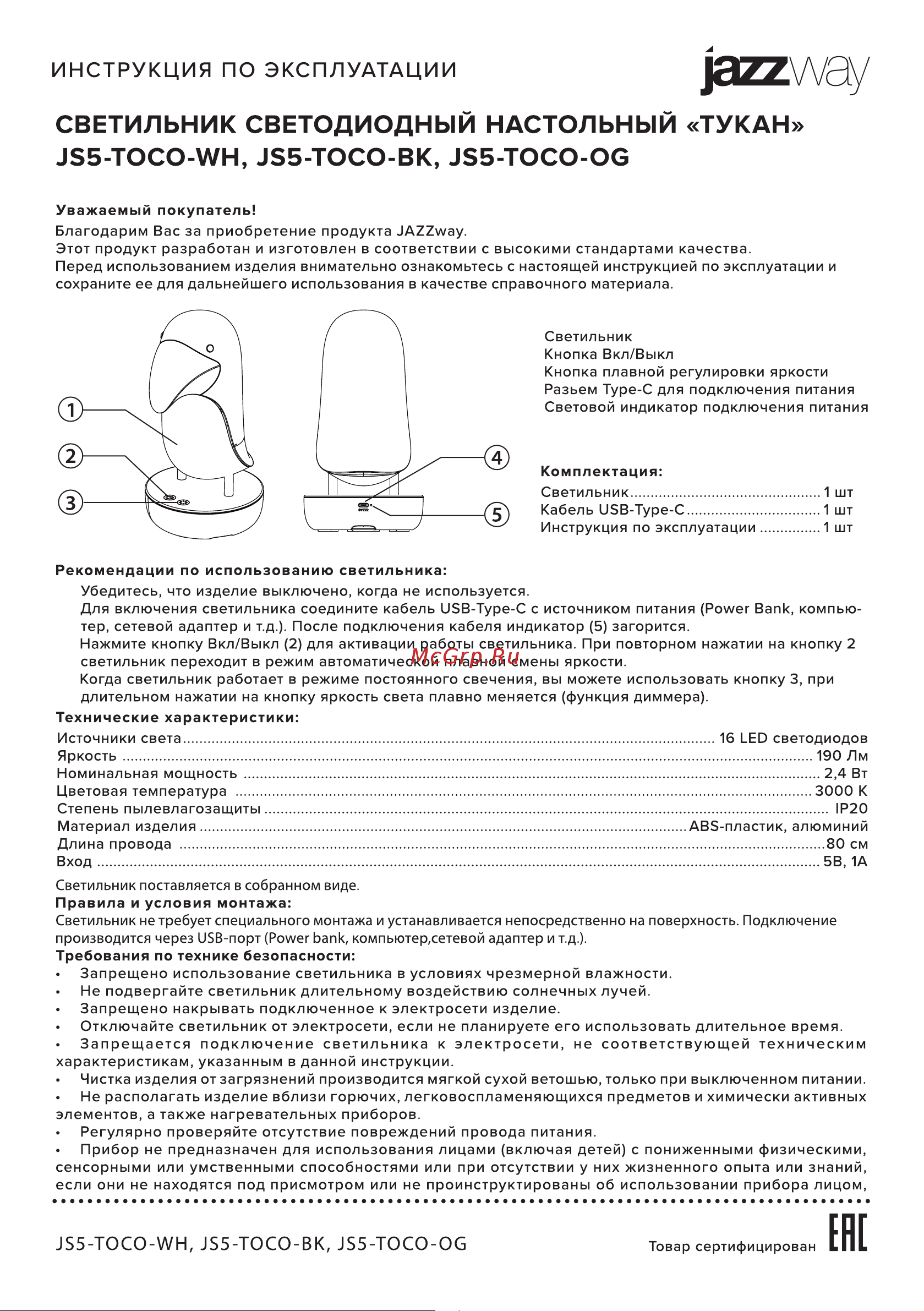 JazzWay ТУКАН оранжевый 5048157 Инструкция онлайн