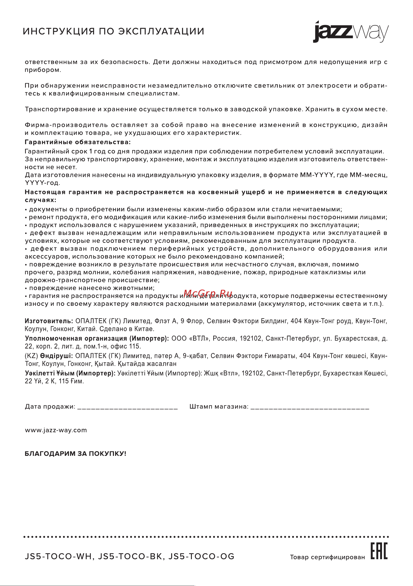 JazzWay ТУКАН белый 5048119 Инструкция онлайн [2/2] 826910