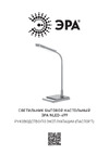 Era NLED-499-10W-BK с основанием, черный Б0052777 Инструкция к товару