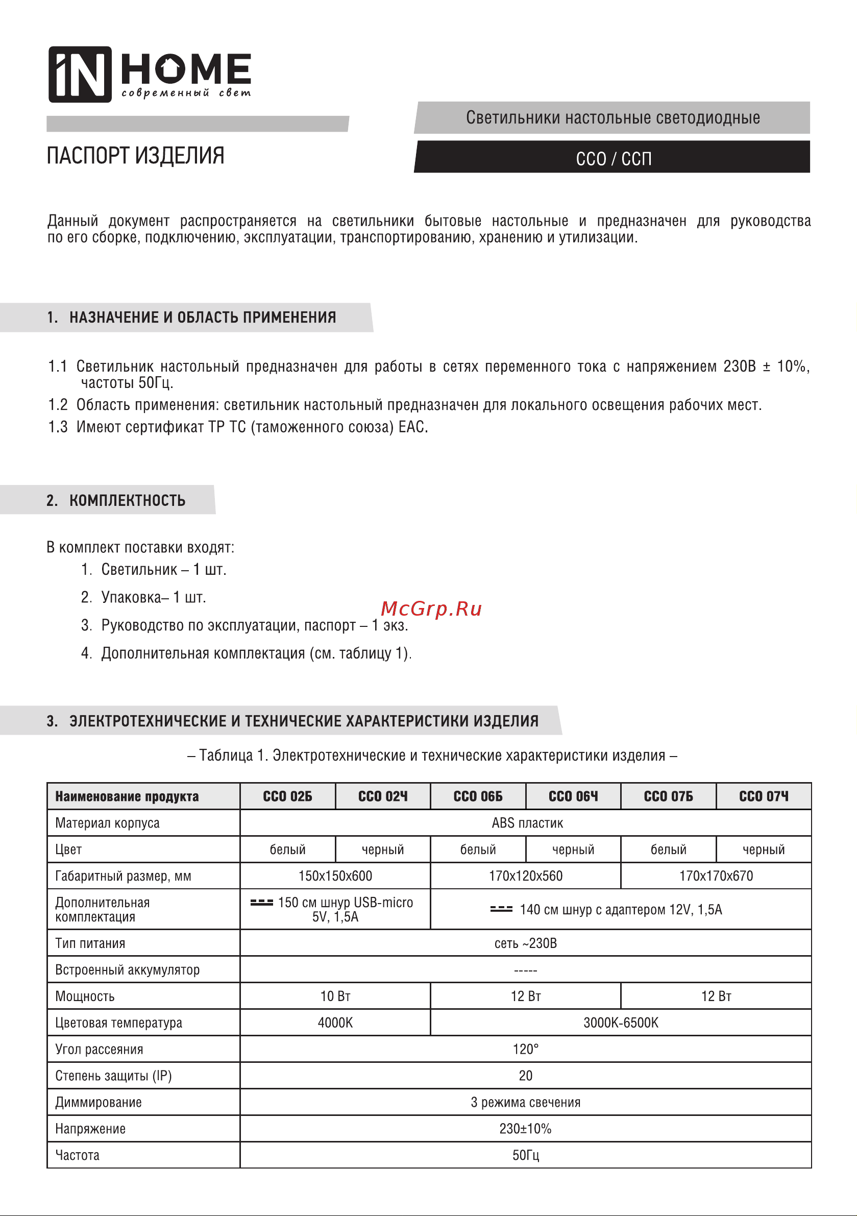IN HOME SIMPLE ССО-06Б 12Вт 600Лм сенсорный, с подставкой п/тел, с адаптером БЕЛЫЙ 4690612036519 Паспорт изделия онлайн