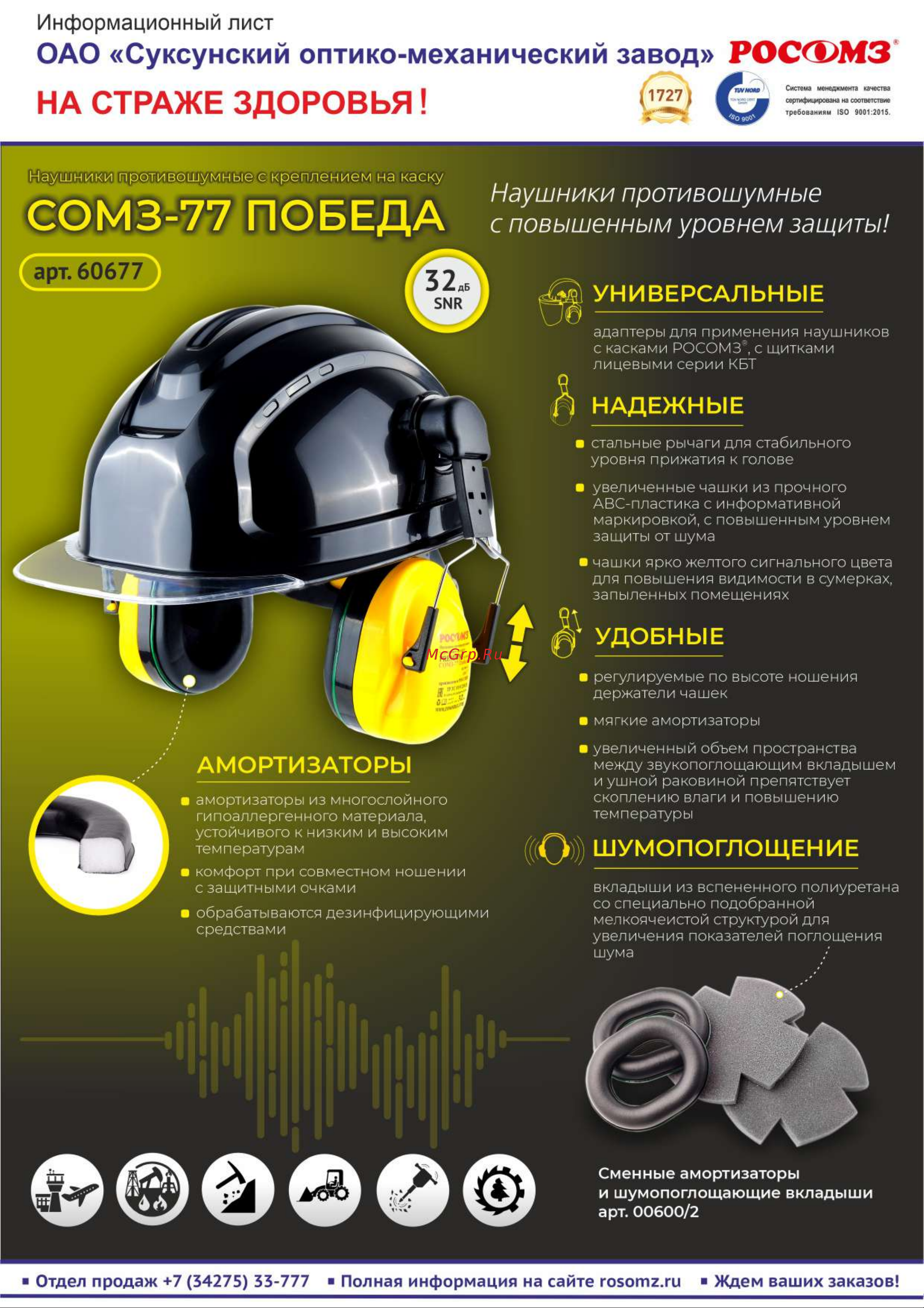 Росомз СОМЗ-77 Победа 60677 Информационный лист онлайн