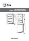 Era ЩРН-12 IP31Simple (250х300х120), металлический Б0041673 Паспорт