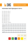 SWG 220В, SMD5050, 60 led/m, 11W/m, RGB NE-2180-220-11-RGB-65 Инструкция