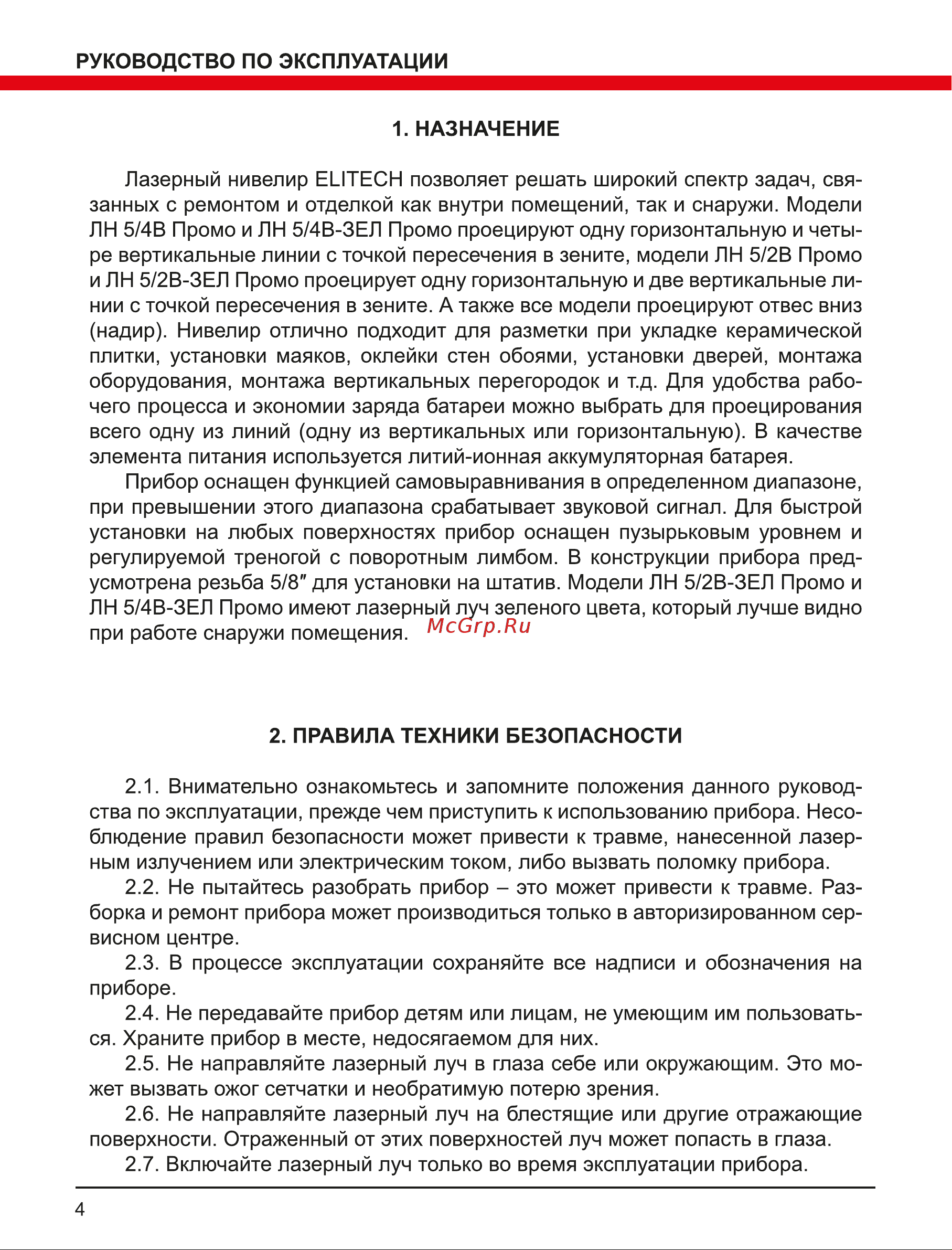 Elitech ЛН 5/2В-ЗЕЛ Промо 196379 Инструкция к товару онлайн [4/16] 827332