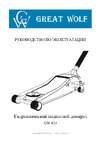 Great Wolf 3,5 т, 95-552 мм GW-035 Инструкция к товару