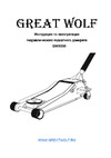 Great Wolf 3 т, 75-500 мм GW-3000 Инструкция к товару