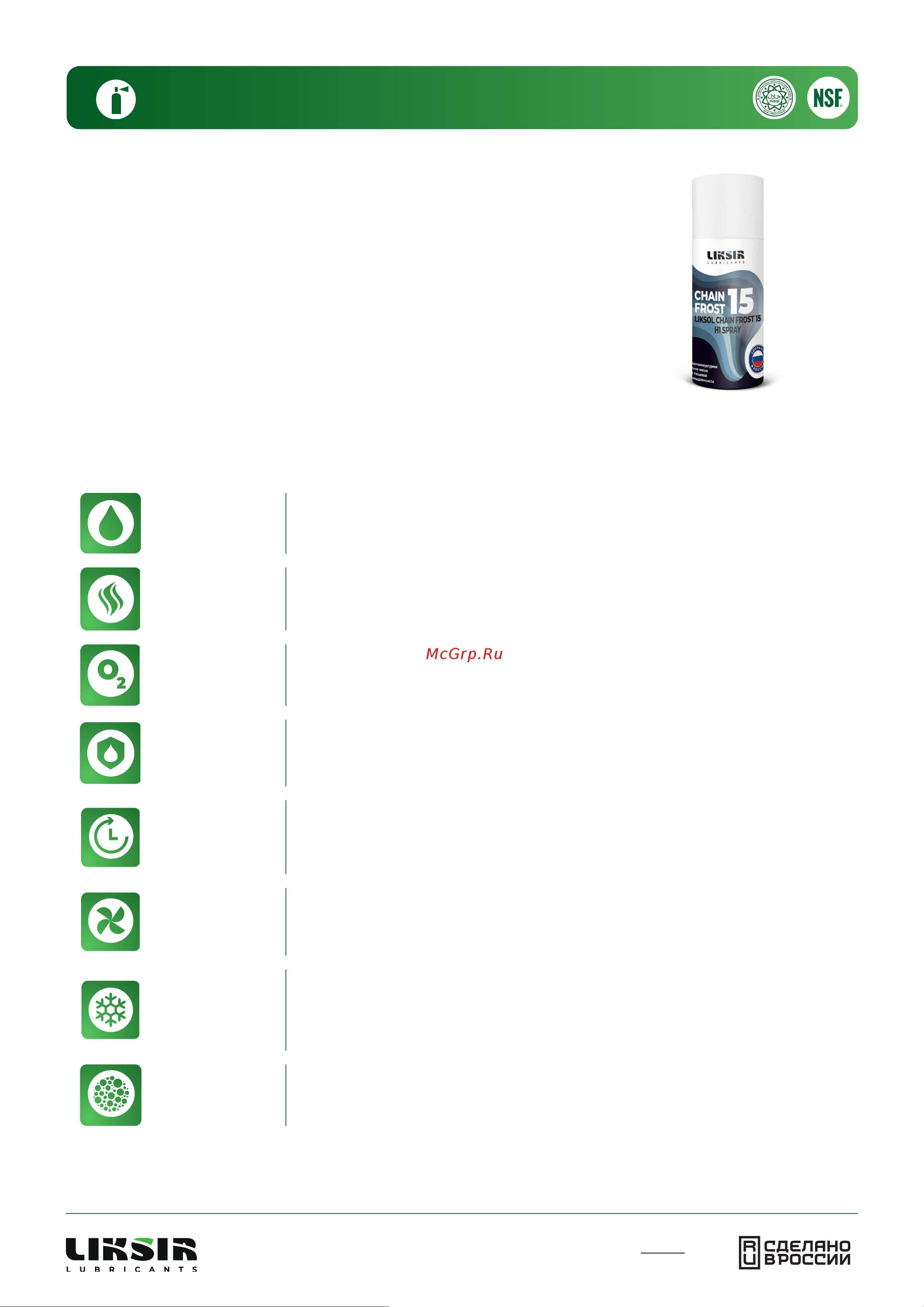 LIKSIR LIKSOL CHAIN FROST 15 H1 Spray с пищевым допуском 520 мл 500104 Технический документ LIKSOL CHAIN FROST 15 H1 онлайн