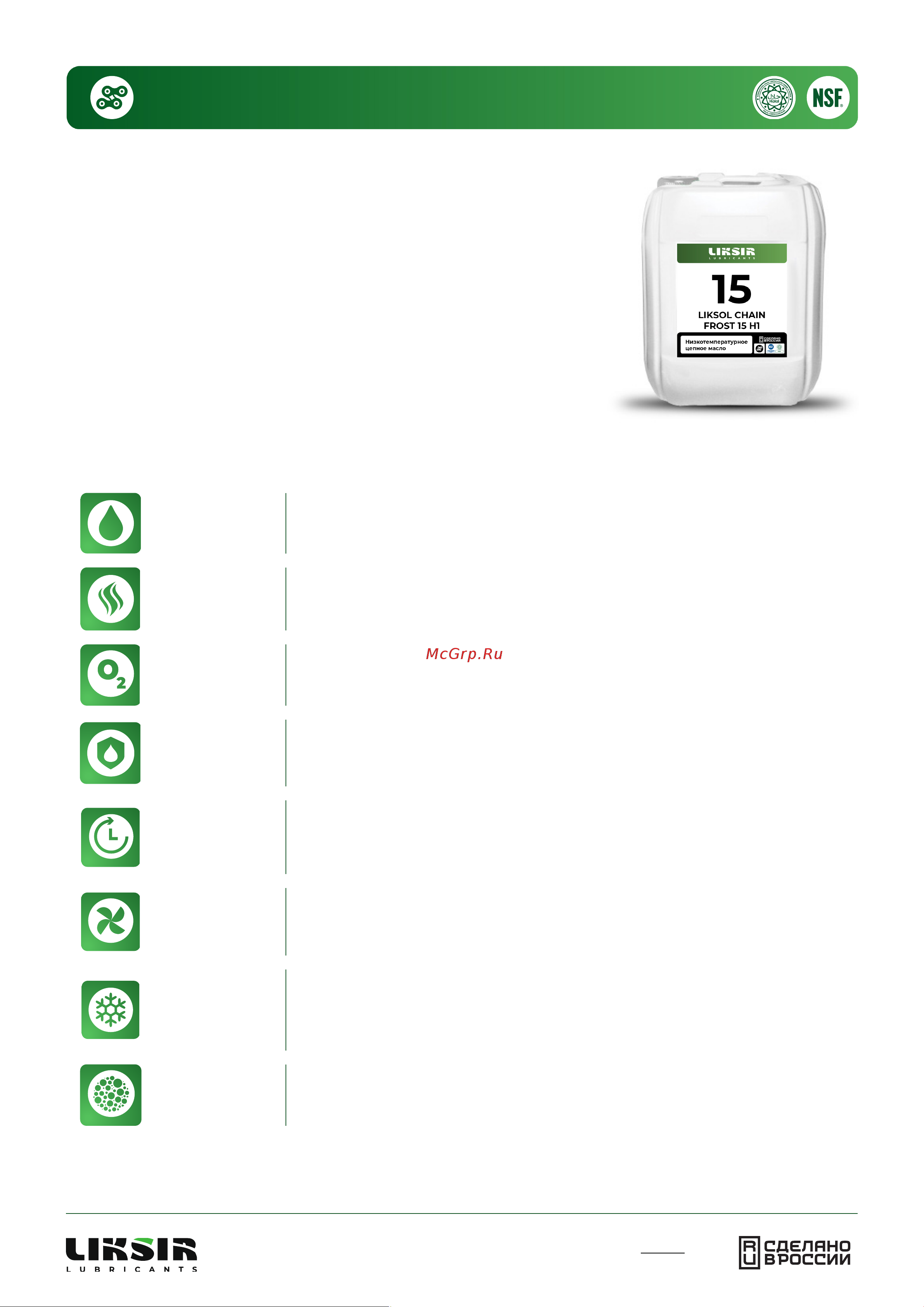 LIKSIR LIKSOL CHAIN FROST 15 H1, 5л 100701 Техническое описание LIKSOL CHAIN FROST H1 онлайн