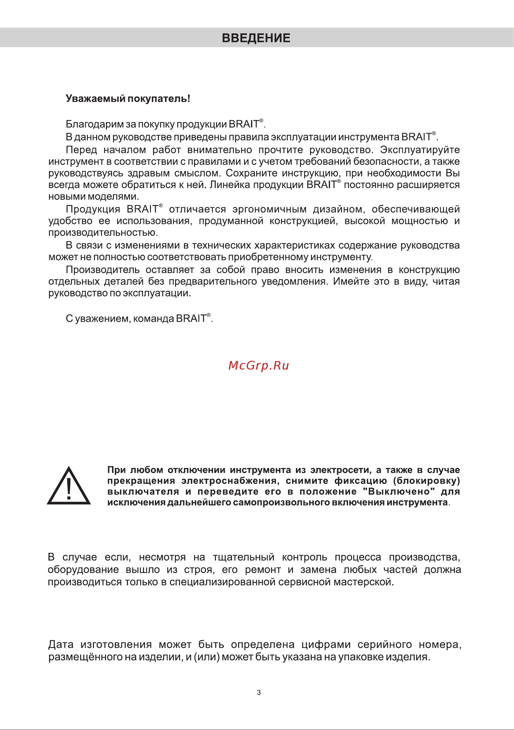BRAIT BGT36 21.01.148.069 Инструкция к товару онлайн [3/16] 827447