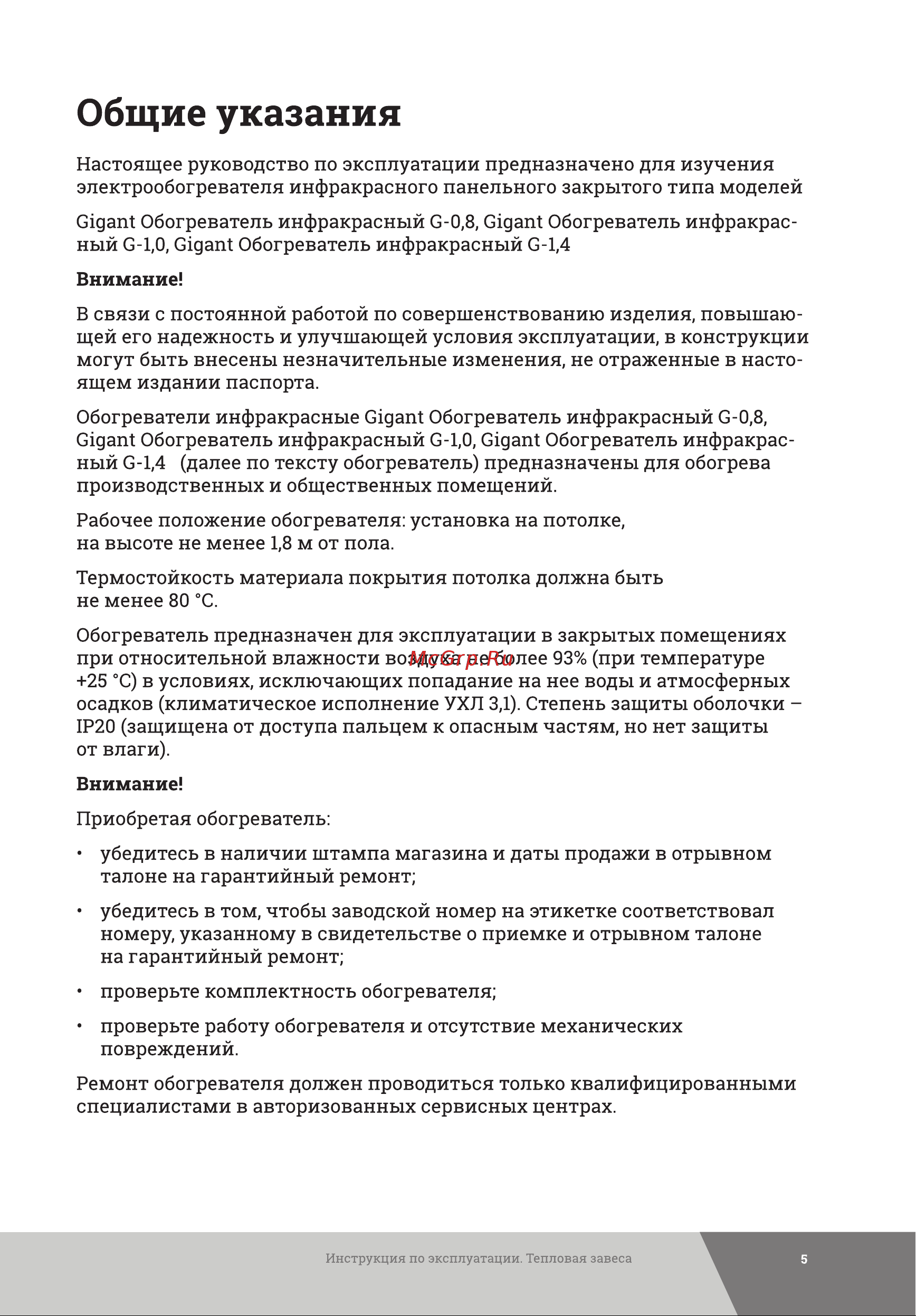 Gigant G-0.8 Инструкция к Gigant G-1.0 онлайн [5/24] 871065
