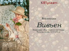 Elysium 25907 Коллекция Вивьен