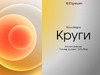 Elysium 93515 Коллекция Круги