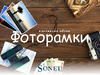 Elysium 98903 Коллекция Фоторамки