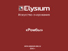 Elysium 74501 Инструкция к товару