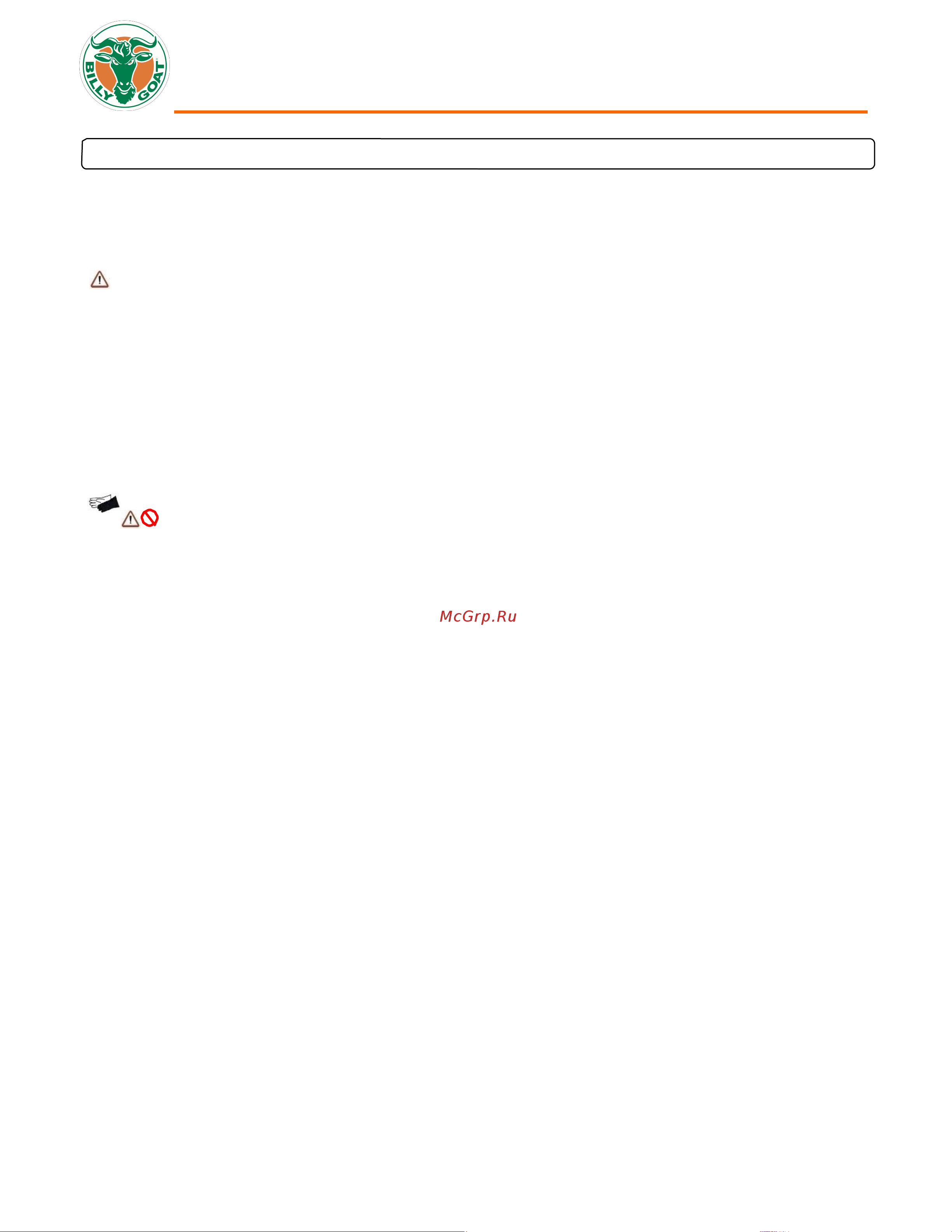 Billy goat PL 1802V 2000059001704 Инструкция к BILLY GOAT PL 1801H 2000059001698 онлайн [4/12] 827797