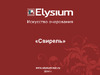 Elysium Е22506 Инструкция к товару